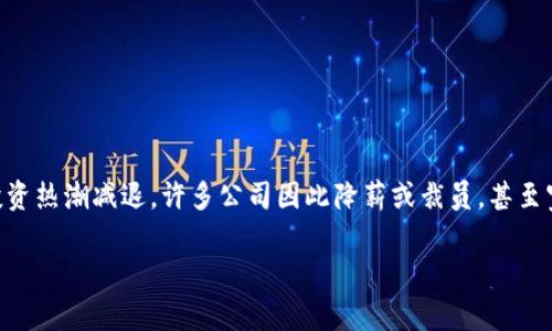 在区块链和加密货币行业，时常会出现“寒冬”这个术语。它通常指的是市场萧条、币价低迷的一段时期。在这种情况下，许多投资者和项目都面临困境，投资热潮减退，许多公司因此降薪或裁员，甚至宣告破产。这一现象往往会引发对行业未来的讨论和思考，因此“区块链寒冬之下”这一说法近年来频频出现，成为投资者和行业观察者关注的热门话题。

### 区块链寒冬之下：2023年我们该如何解读与应对？