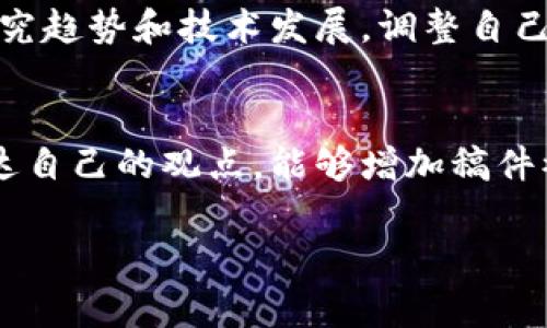 区块链技术发展迅速，越来越多的媒体、期刊和线上平台开始接受与区块链相关的投稿。无论你是研究人员、开发者还是行业从业者，了解这些投稿方式对于分享你的观点和研究成果至关重要。以下是一些常见的区块链相关投稿方式及其具体步骤。

1. 确定投稿目标
在开始之前，首先要明确你的投稿目标是什么。是希望在学术期刊上发表研究成果，还是想在行业媒体上分享经验和见解？不同的目标有助于你选择合适的投稿平台。

2. 选择合适的投稿平台
根据你的目标，选择一个合适的投稿平台。常见的投稿平台包括：
ul
    listrong学术期刊/strong：如《区块链研究期刊》、《国际区块链与加密货币研究杂志》等。/li
    listrong行业媒体/strong：如CoinDesk、CoinTelegraph等，它们通常接受行业见解、技术分析等类型的文章。/li
    listrong论坛和社区/strong：例如Reddit、Bitcointalk等，可以在这些地方分享观点，获取反馈。/li
    listrong博客和个人网站/strong：可以创建自己的博客，分享关于区块链的研究和观点，吸引特定受众。/li
/ul

3. 准备投稿材料
一旦选择好目标平台，接下来就是准备投稿材料。通常需要的材料包括：
ul
    listrong稿件正文/strong：根据平台要求，准备适当长度和格式的文章，确保内容完整并准确传达你的观点。/li
    listrong参考文献/strong：如果是学术型文章，要提供相关的参考文献以支持你的论点。/li
    listrong作者信息/strong：简要介绍你的背景和资历，让编辑能了解你的专业性。/li
    listrong附加材料/strong：如图片、图表等，需要附加在投稿中以增强内容的可读性和专业性。/li
/ul

4. 理解投稿要求
每个平台都有其特定的投稿要求，包括格式、字数、引用风格等。因此，在投稿前请仔细阅读相关指南，确保你的文章符合要求，以增加被接受的机会。

5. 提交你的稿件
按照平台提供的方式进行提交。一般来说，线上提交最为便捷，有些平台允许通过电子邮件发送稿件。确保在提交过程中包含必要的附加信息。

6. 跟进和反馈
提交后，可适时跟进稿件的状态。有些平台会在一定时间内提供审稿结果，但一般需要耐心等待。收到反馈后，无论是接受还是修改意见，都要认真对待，以提高后续投稿的成功率。

7. 参与社区和开源项目
除了传统投稿，还可以通过参与开源项目、社区讨论等方式来发表意见和分享成果。这种方式较为灵活，可以犯错和学习，同时也帮助你建立个人品牌。

8. 保持更新和学习
区块链技术发展迅速，保持对最新动态的关注十分重要。可以订阅相关期刊、博客和行业新闻，以便了解当前的研究趋势和技术发展，调整自己的投稿策略。

总结
区块链相关投稿的方式多种多样，选择合适的平台和准备好材料是成功的关键。通过清晰、有逻辑的表达方式传达自己的观点，能够增加稿件被接受的概率。同时，积极参与社区和行业讨论，这不仅可以提升自身的知识水平，还有助于建立广泛的人脉网络。

通过以上介绍，希望您对区块链相关的投稿方式有了更加清晰的认识，为您的研究和观点分享铺平道路。