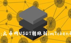 2025必看：火币网USDT转账到imToken的详细指南