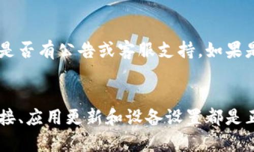如果您目前无法打开ImToken钱包，可以尝试以下几种解决方案：

### 检查网络连接
首先，确保您的设备连接到稳定的互联网。无论是Wi-Fi还是移动数据，网络的不稳定都可能导致应用无法正常启动。

### 更新应用
确认您使用的ImToken钱包是否为最新版本。可以前往应用商店（Apple App Store 或 Google Play Store）检查是否有可用更新。如果有更新，请及时下载和安装。

### 清除缓存
如果您使用的是Android设备，您可以尝试清除ImToken应用的缓存。具体步骤如下：
1. 前往设备的“设置”。
2. 找到“应用”或“应用程序管理”。
3. 找到ImToken，然后选择“存储”。
4. 点击“清除缓存”。

### 检查设备兼容性
确保您的设备操作系统版本与ImToken的要求匹配。某些老旧的设备或操作系统版本可能不再支持最新版本的ImToken钱包。

### 重启设备
有时，简单的重启设备能够解决多种问题。关掉您的设备，等待几秒钟后再开机，看看问题是否得以解决。

### 重新安装应用
如果还不能解决问题，您可以尝试卸载ImToken应用，然后再重新安装。请务必在卸载前备份您的钱包信息，以免丢失重要数据。

### 官方支持
如果以上方法仍然无法解决问题，可以访问ImToken官方网站或官方社交媒体平台，查看是否有公告或客服支持。如果是应用的普遍问题，官方通常会提供解决方案或处理进度更新。

### 结论
ImToken钱包的问题可能由多种原因造成，以上是一些常见的解决方案。确保您的网络连接、应用更新和设备设置都是正确的，这样通常能够解决大部分问题。如有其它疑问，建议联系ImToken的客服寻求帮助。