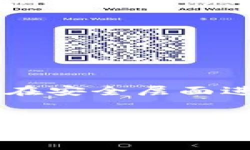 区块链安全服务是指针对区块链网络及其应用所提供的安全保障措施和解决方案。随着区块链技术的普及，越来越多的企业和个人开始依赖这一技术进行交易和数据管理，但随之而来的安全隐患也在增加。因此，理解区块链安全服务的内容、重要性及其实施方式，将为用户提供更安全的区块链体验。

什么是区块链安全服务
区块链安全服务涵盖了多种保护措施，旨在确保区块链网络的安全性、完整性和可用性。这些服务包括但不限于智能合约审核、网络监控、身份验证、数据加密、漏洞跟踪和修复等。通过这些服务，用户可以有效防范黑客攻击、数据泄露以及其他潜在威胁。

区块链安全服务的主要组成部分
区块链安全服务的组成部分多种多样，下面将逐一介绍。

ul
  listrong智能合约审核：/strong智能合约是区块链应用的重要组成部分。然而，智能合约的漏洞可能导致资金损失。因此，进行系统的审核，以确保合约代码的安全性，是一种基本的安全服务。/li
  listrong网络监控：/strong监控区块链网络的活动，可以实时识别异常行为，及时预警和应对。通过建立有效的监控机制，可以降低被攻击的风险。/li
  listrong身份验证与权限管理：/strong在区块链应用中，谁可以访问特定信息至关重要。通过身份验证与权限管理，可以确保只有授权用户才能进行操作，从而增强系统的安全性。/li
  listrong数据加密：/strong加密技术是保护数据安全的重要措施。区块链中的数据一旦被加密，即使被第三方获取，仍难以解读。/li
/ul

区块链安全的重要性
随着区块链技术的发展，安全问题已经成为行业关注的焦点。首先，区块链的去中心化特性虽然提高了数据的透明度和不可篡改性，但也使得安全防护面临新的挑战。其次，区块链应用的普遍性，涉及的行业范围遍及金融、医疗、供应链等多个领域，因此，一旦出现安全问题，将产生严重的后果。最后，随着法规和合规要求的增加，企业在实施区块链时，必须考虑到安全合规的问题，从而减少法律风险。

实施区块链安全服务的步骤
为了有效实施区块链安全服务，用户需要遵循一系列步骤，确保安全策略的有效性。

ul
  listrong风险评估：/strong首先，识别和评估潜在的安全威胁，包括技术、操作和人为方面的风险。这是制定安全策略的基础。/li
  listrong制定安全策略：/strong基于风险评估的结果，制定适合特定应用的安全策略和标准。这些政策应该涵盖从开发到实施，再到运维的整个生命周期。/li
  listrong使用安全工具与技术：/strong选用合适的安全工具，如加密库、监控工具、智能合约审计平台等，提升整体安全性。/li
  listrong定期审计与更新：/strong安全威胁不断演变，因此定期的安全审计和更新是必不可少的。通过持续监控和评估，确保安全策略始终有效。/li
/ul

区块链安全服务的未来
展望未来，区块链安全服务将更加重要。随着技术的推进，新的安全威胁将不断涌现。例如，量子计算的快速发展可能会对传统加密算法构成威胁。因此，区块链技术的发展不仅需要创新，更需要在安全层面进行持续的研究与探索。此外，行业规范和监管政策也将推动区块链安全服务的标准化，确保用户能够在合规的基础上进行安全的交易。

结论
综上所述，区块链安全服务在当前的数字经济环境中显得尤为关键。通过有效的安全措施和服务，用户可以降低潜在的风险，保障其权益。在未来，随着行业技术的发展，区块链安全服务的重要性将愈发凸显，企业和开发者需时刻保持警惕，关注新兴的安全威胁与挑战，以确保区块链技术的健康发展。