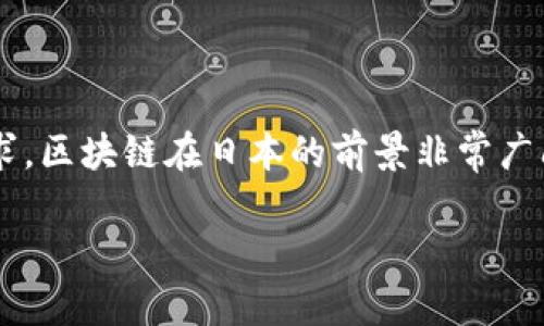 区块链技术在日本的发展和应用逐渐引起了全球的关注，尤其是在金融、制造业和智能合约等领域。以下是一些相关的信息，帮助你更好地理解日本区块链平台的情况。

### 日本区块链平台概述

一、区块链技术的基础

区块链是一种分布式账本技术，它通过加密算法和去中心化的节点网络来保证数据的安全性和透明性。相比传统的中心化系统，区块链具有更好的抗篡改能力和可追溯性，因此被广泛应用于金融、物联网、供应链及数字身份等多个领域。

二、日本区块链的发展历程

作为全球技术创新的前沿国家之一，日本在区块链领域的探索与发展始于几年前。自比特币在2009年问世以来，日本就一直是其热门市场之一。2014年，日本的Mt.Gox交易所因黑客攻击宣布破产，这次事件引发了日本政府对加密货币及区块链技术的重视，进而推动了相关法律法规的制定。

2016年，日本通过了关于虚拟货币的法律，使得比特币和其他加密货币在法律上获得承认。此后，越来越多的日本企业和初创公司开始投入区块链技术的研究与开发。

三、日本区块链平台的种类

在日本，许多区块链平台和项目逐渐浮出水面，这些平台各具特色，涵盖了从支付解决方案到智能合约的多个方面。

1. 企业专用区块链

日本的许多企业开始探索专用的区块链平台，以提高内部流程的效率。例如，三菱UFJ金融集团（MUFG）推出了一种名为“MUFG Coin”的数字货币，旨在支持实时转账和支付。

2. 公链与联盟链

除了企业内部的应用，一些初创企业也在研发公链和联盟链。日本的区块链初创公司如HashHub和Bitflyer等，正在致力于为更广泛的用户提供去中心化的服务。

3. 学术与研究平台

此外，日本的一些大学和研究机构也在积极参与区块链技术的研究。例如，东京大学和早稻田大学等高等院校已经开设了相关课程，并开展专题研究。这些研究不仅推动了理论的发展，也为行业提供了重要的人才支持。

四、日本区块链的应用案例

日本区块链技术的应用场景相当广泛，以下是一些具有代表性的应用案例。

1. 金融服务

日本金融服务业对区块链的青睐主要体现在跨境支付和合规性方面。利用区块链进行国际转账，可以显著降低交易成本和时间。例如，日本的SBI集团与Ripple合作，尝试通过Ripple的区块链技术进行更高效的跨境支付。

2. 供应链管理

在制造业领域，区块链被用来追踪产品生命周期。通过在产品中嵌入区块链技术，企业能够实现实时监控，提升透明度。例如，丰田和NEC等大型企业正在实验区块链在汽车供应链中的应用。

3. 数字身份验证

数字身份管理也是区块链技术的重要应用之一。日本的一些企业正在探索基于区块链的身份管理系统，以提高个人信息的安全性和隐私保护。这能够有效防止身份被盗用的问题。

4. 文化和艺术领域

在文化和艺术领域，区块链技术被用来保护知识产权和艺术品的真伪。例如，艺术品拍卖平台利用区块链来验证艺术品的来源和交易记录，为消费者提供信心。

五、未来展望

日本的区块链市场虽然已经有了长足的发展，但仍面临一些挑战，例如法律法规的不确定性、技术的安全性以及用户的接受度等。然而，随着区块链技术的不断成熟和应用场景的丰富化，日本的区块链生态系统将会变得更加完善。

因此，未来几年内，我们可以期待日本在区块链领域的创新将带来更多的机遇和发展。无论是在金融、制造业，还是在更广泛的社会应用方面，区块链技术都将发挥重要的作用。

六、结论

总的来说，日本的区块链技术正在快速演变，并将继续影响全球市场。通过不断的投资与研究，结合日本自身的文化特征和经济需求，区块链在日本的前景非常广阔。

2025必看：解析日本区块链平台的未来发展