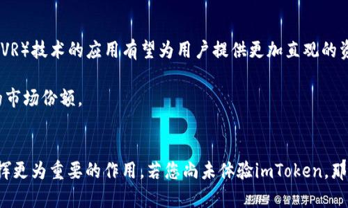   2025必看：探索imToken Wonders——加密世界的数字钱包解决方案 / 
 guanjianci imToken, 数字钱包, 加密货币, 区块链 /guanjianci 

引言
在如今快速发展的科技环境中，数字货币已经成为一个炙手可热的话题。随着比特币和以太坊等主要加密货币的普及，越来越多的人开始探索如何安全有效地管理他们的数字资产。在此背景下，imToken作为一个领先的数字钱包解决方案，吸引了广泛的关注。本文将深入探讨imToken的功能、优点，以及如何帮助用户在未来的数字经济中保持竞争力。通过详细的分析，我们希望为您提供一份关于imToken的全面指南，让您在2025年能够更好地运用这一强大的工具。

什么是imToken？
imToken是一款基于区块链技术的多币种数字钱包，旨在提供安全、便捷的数字资产管理服务。它的主要功能包括数字资产的存储、交易、以及与去中心化金融（DeFi）应用的连接。imToken的用户界面友好，让初学者和专业人士都能轻松使用。此外，imToken还支持多种语言，为全球用户提供无缝的货币体验。

imToken的核心功能
随着区块链技术的不断进步，imToken也在不断完善其功能。其中包括：
ul
    listrong多币种支持：/strongimToken支持数百种加密货币的存储和管理，包括比特币（BTC）、以太坊（ETH）、EOS等常见币种。这意味着用户可以在一个平台上管理多种资产，显著提高了操作的便利性。/li
    listrong去中心化交易所（DEX）访问：/strong用户可以通过imToken直接访问去中心化交易所，进行资产交换，无需依赖中心化交易平台。这种方式增强了用户的隐私保护，同时降低了交易费用。/li
    listrong集成DeFi服务：/strongimToken整合了多种DeFi应用，用户可以轻松获取借贷、收益农场等服务，最大化他们的资产收益。/li
    listrong安全性：/strongimToken采用了多重安全措施，包括私钥管理、冷存储、和生物识别技术，确保用户资产的安全性。/li
/ul

为什么选择imToken？
选择imToken的原因有很多，但最根本的还是在于其独特的价值主张。首先，imToken提供了安全可靠的数字资产管理方案，使用户能够放心地存储和交易他们的加密货币。此外，其用户友好的界面设计大大降低了上手难度，使得即使是初学者也能快速掌握。

其次，imToken积极融入DeFi生态，为用户提供更多资产增值的机会。通过简单的操作，用户便可以参与各种收益活动，实现资产的增值。与此同时，imToken团队持续对其平台进行更新和，确保用户能够使用到最先进的服务和技术。

如何使用imToken？
使用imToken相对简单，下面是一个基本的使用流程：
ol
    listrong下载imToken：/strong首先，用户可以在各大应用商店下载imToken客户端，支持iOS和Android两个平台。/li
    listrong注册账户：/strong下载完成后，打开应用程序，按照指示进行账户注册。用户需要设置一个强密码，并牢记自己的助记词，以确保账户安全。/li
    listrong存入数字资产：/strong账户注册成功后，用户可以通过充值或转账的方式，将数字资产存入imToken钱包。/li
    listrong进行交易：/strong用户可以通过imToken的交易功能，快速完成各类数字货币的买入和卖出操作。/li
/ol

imToken的未来展望
展望2025年，imToken在数字资产管理领域将继续发挥重要作用。随着区块链技术的进一步发展，用户的需求也将随之变化，imToken需要不断创新，以适应这一快速变化的市场。例如，增强现实（AR）和虚拟现实（VR）技术的应用有望为用户提供更加直观的资产管理体验；同时，随着更高的监管要求，imToken也可能会增强合规性，以保障用户的权益。

此外，imToken在全球市场的拓展也尤为重要。不同地区的用户对数字资产的需求和使用习惯各不相同，实现本地化服务将大大提升用户体验。通过持续迭代和，imToken希望能够在未来的数字经济中占据更大的市场份额。

结论
总而言之，imToken作为一个领先的数字钱包解决方案，不仅为用户提供了安全便捷的资产管理功能，还积极融入了DeFi生态，帮助用户实现资产增值。随着科技的不断进步，imToken必将在未来的数字经济中发挥更为重要的作用。若您尚未体验imToken，那么立即下载并注册账户，开启您的数字资产管理之旅，无疑是2025年必不可少的决策之一。