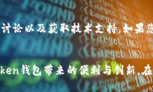 在寻找ImToken钱包的下载方法时，您可以通过以下几个步骤确保您下载到安全、官方版本。

1. 官方网站下载
为了确保安全性，首先访问ImToken的官方网站。您可以在浏览器中输入“ImToken官网”进行搜索，通常第一个结果就是他们的官方页面。在官网上，您将找到下载链接，支持Android和iOS平台。

2. 应用商店搜索
如果您使用的是手机，最直接的方式是在应用商店中搜索。在安卓系统中，您可以前往Google Play Store，在苹果系统中，则可以前往App Store。输入“ImToken”进行搜索，找到官方发布的版本进行下载。

3. 注意防范假冒应用
目前市场上存在很多假冒的钱包应用，容易导致用户资产丢失。因此，下载时请确认应用的开发者信息。例如，ImToken官方应用的开发者应该是“ImToken PTE LTD”。此外，查看应用的评分和用户评价也是判断应用是否可信的一个重要标准。

4. 下载和安装
下载完成后，按照手机的提示进行安装。如果您是安卓用户，可能需要在手机设置中允许“安装未知来源的应用”，以便能够安装非谷歌商店下载的应用。安装过程一般非常简单，只需遵循屏幕上的指示即可。

5. 初始设置和备份
在安装完ImToken钱包后，您需要进行初始设置。设置过程中，系统会提示您创建一个新钱包或恢复已有钱包。请务必妥善保管您的助记词，因为它是您恢复钱包的唯一凭证。如果丢失助记词，您将无法找回钱包中的资产。

6. 了解ImToken的功能
ImToken钱包不仅仅是一个数字资产存储工具，还是一个功能丰富的区块链应用平台。您可以通过它发送、接收和管理多种数字货币。此外，ImToken还支持DeFi（去中心化金融）服务，用户可以参与到流动性挖矿、借贷等活动中。

7. 安全性和隐私保护
安全性是任何数字钱包用户最关心的问题。ImToken钱包采用多重安全措施，比如私钥本地存储、数字资产冷存储等，保证用户资产的安全。同时，ImToken也采取隐私保护措施，确保用户在交易时身份信息的安全性。

8. 不断更新和社区支持
ImToken团队不断更新软件，以适应快速变化的市场和用户需求。通过加入ImToken的官方社区，您可以获得最新的产品资讯、参与社区讨论以及获取技术支持。如果您在使用过程中遇到问题，可以直接通过社区获得帮助。

总结
下载ImToken钱包并正确设置是您进入数字资产世界的重要一步。通过遵循上述步骤，您可以有效地保护自己的资产，同时享受到ImToken钱包带来的便利与创新。在这个数字化和去中心化的时代，拥有一个安全可靠的钱包显得尤为重要。如果您还有其他问题或需要进一步的帮助，欢迎随时与我联系！