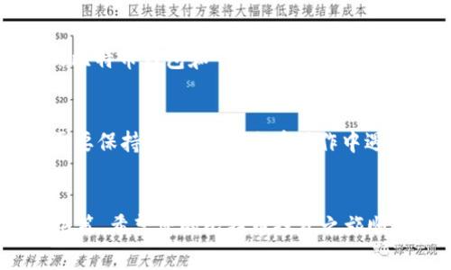 将比特币存入 Tokenim 的过程相对简单，但为了成功完成这一操作，需要了解一些步骤和注意事项。下面是一个结构化的指南，包含了详细的介绍和注意事项，帮助用户顺利地完成比特币存入过程。

第一步：注册 Tokenim 账户
在将比特币存入 Tokenim 之前，您首先需要在其平台上注册一个账户。这通常涉及输入您的电子邮件地址、设置密码以及通过电子邮件验证您的账户。确保使用安全性高的密码，并启用两步验证，以增强账户保护。

第二步：了解 Tokenim 平台
在注册完成后，您应该熟悉 Tokenim 的用户界面和功能。Tokenim 是一个去中心化金融平台，旨在提供安全的加密货币交易和存储服务。了解平台的工作原理及其提供的服务将帮助您更好地利用其功能。

第三步：查找您的比特币钱包地址
为了将比特币存入 Tokenim，您需要找到您的 Tokenim 比特币钱包地址。登录 Tokenim 账户后，通常在“资产”或“钱包”部分可以找到该地址。请仔细复制这个地址，确保不会有任何遗漏或错误。

第四步：准备进行比特币转账
现在您已经有了 Tokenim 的比特币钱包地址，下面的步骤是从您的外部比特币钱包（如硬件钱包、软件钱包或其他交易所）转账比特币。打开您的外部钱包，找到“发送”或“转账”功能。

第五步：输入转账信息
在您的外部钱包中，输入 Tokenim 提供的比特币钱包地址，以及您希望转账的比特币数量。请务必检查地址的准确性，因为一旦比特币被转账到错误的地址，您将无法找回它。

第六步：确认转账并支付手续费
确认所有信息无误后，提交转账请求。请注意，进行比特币转账可能需要支付网络手续费。不同钱包和网络条件下，手续费可能有所不同，确保您有足够的比特币来支付这笔费用。

第七步：等待交易确认
一旦您提交了比特币转账，您需要等待网络确认。这可能需要几分钟到几小时不等，具体时间取决于网络繁忙情况。您可以在区块链浏览器上查看交易状态以获取更新信息。

第八步：查验您的 Tokenim 账户
在比特币交易确认后，您可以回到 Tokenim 账户，查看您的资产是否已更新。如果一切正常，您的比特币将安全存入您的 Tokenim 账户内。

注意事项
在进行比特币存入的时候，有几个重要的注意事项。首先，确保您使用的是正确的钱包地址。其次，保持你的比特币钱包和 Tokenim 账户的私密性，不要与他人分享相关信息。此外，了解和熟悉 Tokenim 的政策以及任何可能的费用也非常重要。

小结
通过以上步骤，您应该能够顺利地将比特币存入 Tokenim 平台。尽管过程相对简单，但在每一个步骤都需要保持谨慎。如果您在操作中遇到困难，可以参考 Tokenim 的支持文档或联系客户服务。

总结
最后，持续关注加密货币市场的动态和最新消息，定期检查您的资产，这将有助于您在好的时机做出投资决策。希望您的比特币投资之旅顺利，并取得满意的收益。