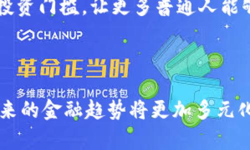 Tokenim是一个相对较新的概念，属于区块链和金融科技领域。简单来说，Tokenim可以理解为一种数字资产管理工具或框架，旨在促进和简化代币（token）的发行、管理和交易。代币通常是指在区块链上发行的数字资产，可以代表各种形式的价值，如货币、股权、商品或者其他有价值的东西。

以下是Tokenim的一些主要特点和作用：

### 1. **代币化资产管理**

Tokenim允许个人或机构将传统资产（如房地产、股票、艺术品等）进行代币化。通过将这些资产转化为代币，持有者可以便捷地进行交易、分割或转让。这种方式降低了资产流动性的门槛，方便更多人参与到投资中来。

### 2. **去中心化交换**

Tokenim的框架通常建立在去中心化的区块链网络上，这意味着没有单一的控制主体。这样的结构增强了安全性和透明度。用户可以通过智能合约自动执行交易，从而减少中介成本，提升交易效率。

### 3. **灵活的生态系统**

Tokenim可以支持多种类型的代币，包括但不限于实用型代币（Utility Token）和安全型代币（Security Token）。这使得其在不同的商业场景中都有应用潜力，能够吸引不同需求的用户。

### 4. **智能合约的应用**

Tokenim通常依赖智能合约来管理代币的生命周期。智能合约是自执行的合约，含有协议条款的代码。当条件满足时，合约自动执行。这种技术的应用不仅提高了交易的安全性，还减少了人为干预的可能性。

### Tokenim的应用场景
Tokenim有许多实际应用场景，以下是一些示例：

#### 1. 投资平台
许多投资平台使用Tokenim来允许用户投资于各种资产。投资者可以购买代表特定资产的代币，从而获得权益或收益。

#### 2. 去中心化金融（DeFi）
Tokenim在DeFi市场中具有重要作用。用户可以通过抵押代币获得贷款，或者参与流动性池，从中赚取收益。

#### 3. 供应链管理
Tokenim可以帮助公司在供应链管理中实现资产追踪与管理。资产的每个转移都可以在区块链上记录，确保透明度和可追溯性。

#### 4. 数字版权和艺术品交易
在数字艺术品和版权保护方面，Tokenim也越来越受到关注。艺术作品可以通过代币化来证明所有权，并在二级市场上交易，保护艺术家的权益。

### Tokenim的未来展望

随着区块链技术的不断发展，Tokenim的概念可能会持续演进。未来可以预见的是，Tokenim有助于推动更广泛的金融包容性，降低投资门槛，让更多普通人能够参与到资产投资中。同时，Tokenim还可能为企业带来更高效的资金运作方式，并有所推动传统金融体系的改革。

### 结论

Tokenim作为一个创新的数字资产管理框架，将传统资产与现代科技相结合，为用户提供了无限的可能性。随着这一概念的普及，未来的金融趋势将更加多元化和去中心化。了解Tokenim及其潜力，将使个人和企业能够迎接即将到来的数字资产新纪元。