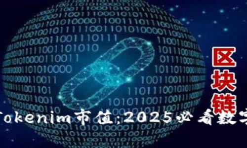 立即了解Tokenim市值：2025必看数字资产趋势