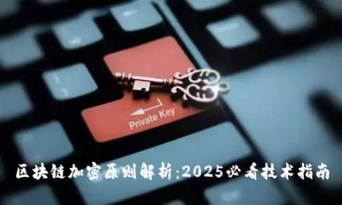 区块链加密原则解析：2025必看技术指南