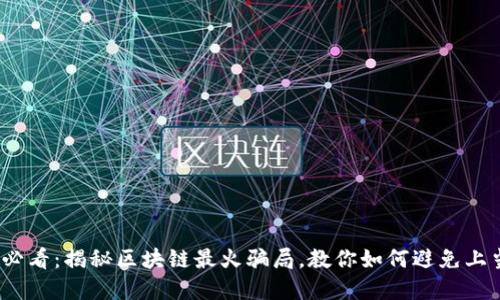 2025必看：揭秘区块链最火骗局，教你如何避免上当受骗