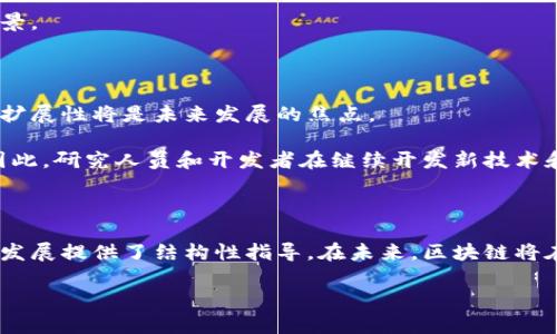 区块链的计算层级解析

区块链技术近年来备受关注，其在金融、供应链、医疗等多个领域的应用前景广阔。尽管我们在很多情况下听到“区块链”这个词，但很多人对于它的基本构造和计算层级仍然感到迷惑。本文将深入探讨区块链的计算层级，包括它的不同层次、功能以及各自的重要性，帮助读者更全面地理解这一前沿技术的运作方式。

区块链的基本结构

要理解区块链的计算层级，首先需要明了区块链的基本结构。区块链由多个“区块”按照时间顺序串联而成，这些区块记录了交易的数据。一个区块通常包含三个主要部分：头部、主体和尾部。在头部部分，包含了区块的哈希值、时间戳、前一个区块的哈希以及一些其他的重要信息。主体则存储实际的交易数据，尾部一般包括一些用于验证该区块的附加信息。

因此，区块链可以看作是一种分布式数据库，所有节点共同维护一个共享的账本。在这个底层结构之上，形成了不同的计算层级，每个层级都有其特定的功能和特性。

计算层级的划分

通常来说，区块链的计算层级可以分为三个主要层次：网络层、共识层和应用层。每一个层次都有其独特的职责和运作机制。

第一层：网络层

网络层是区块链的基础设施，它包括所有参与区块链网络的节点。这里的节点不仅仅是用户的计算机，也可以是各类设备和应用程序。网络层的主要功能是确保数据的传输和存储。每个节点都有一份完整的区块链数据副本，这确保了数据的去中心化和安全性。

此外，网络层还负责数据的同步和节点之间的通讯。通过点对点（P2P）的网络结构，节点可以直接交流，减少了中介的需要，从而加快了信息的传递速度。每当一个新交易被发起时，它会被广播到整个网络，所有节点都能够及时获得最新的数据。

第二层：共识层

共识层是区块链中不可或缺的一部分，其主要责任是确保各个节点达成一致的状态。由于区块链是去中心化的，而每个节点都有自己的数据副本，因此在处理交易时，必须有一个共识机制来解决节点间的分歧。常见的共识机制包括 Proof of Work（工作量证明）、Proof of Stake（权益证明）和更多新兴的机制如 Delegated Proof of Stake（委托权益证明）等。

工作量证明机制要求参与者通过计算复杂的数学题来获得权利验证交易，尽管这种方式安全性高，但也相对消耗资源。权益证明机制则要求用户根据其持有的币进行投票，以此决定哪个节点有权利添加新区块，这种方式更为节能高效。

共识层的成功运作为区块链的透明性和安全性提供了保障，确保没有单一的节点能够控制整个网络。因此，共识机制不仅是区块链技术的基石，也是建立信任关系的重要方式。

第三层：应用层

应用层是区块链的最高层，它直接面对用户，提供各种服务和应用。许多区块链项目都是建立在这一层次之上的，例如以太坊为开发者提供智能合约功能，允许其构建去中心化应用（DApps）。此外，应用层还包括钱包、交易所和其他各种用户接口，使得普通用户可以方便地使用区块链服务。

在这一层，用户的交互体验尤为重要，因此开发者通常需要关注用户界面的设计和用户体验的。应用层的成熟与发展直接影响到区块链技术的普及程度和社会接受度。

计算层级之间的相互关系

尽管区块链的计算层级各自独立，但它们之间又紧密相连，形成了一个完整的生态系统。例如，网络层提供基础设施，支持共识层的运作，而共识层又为应用层提供了数据的安全性和完整性。通过这种层次分明的结构，区块链能够有效地实现去中心化、透明性与安全性。

此外，随着技术的不断发展，新的计算层级也可能被引入，例如中间层或协议层。这些新层级的出现不仅可以提升区块链网络的性能，还能支持更多类型的应用场景。

区块链技术的未来展望

在当前的背景下，区块链技术正处于快速发展之中。随着各行业对其潜力的持续挖掘，区块链的计算层级组合也会随之演变。值得注意的是，区块链的安全性和可扩展性将是未来发展的焦点。

例如，如何改进共识机制来提升交易处理速度、如何网络层以减少延迟、以及如何构建更为友好的应用层，以让非技术用户也能轻松参与，都是亟待解决的问题。因此，研究人员和开发者在继续开发新技术和改进现有技术的同时，也需关注用户的需求与反馈，从而推动区块链的全面普及。

结论

综上所述，区块链的计算层级包括网络层、共识层和应用层，每一层都有其特定的功能和重要性。这种层级的划分不仅有助于理解区块链的运作机制，还为技术的发展提供了结构性指导。在未来，区块链将在更多领域发挥出其独特的价值，推动整个社会向数字化、去中心化的方向发展。

2025必看：全面解析区块链的计算层级，提升你的理解与应用