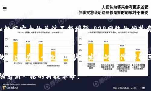 区块链技术的一个重要特性是其点对点（P2P）网络架构。这个概念在理解区块链的运作方式和其潜在优势时非常关键。以下是对“区块链的点对点是什么意思”的详细介绍。

1. 点对点网络的定义
点对点（Peer-to-Peer，简称P2P）网络是指网络中的每一台计算机（或节点）都能直接与其他节点进行通信，而不需要一个中心化的服务器来进行中介。这种架构使得每个节点不仅是信息的接收者，也是信息的发送者。从某种意义上来说，每个节点都有相同的权利和功能，这与传统的客户端-服务器模型截然不同。

2. 区块链中的P2P特性
在区块链技术中，P2P网络使得数据能够在网络中的每个节点之间直接传播，有效地实现了去中心化。传统上，数据中心化在某些方面容易导致单点故障（SPOF）的问题，而区块链通过其P2P特性，解决了这一问题。在区块链网络中，每个节点都有一份完整的账本，所有交易记录都保存在每个节点上，这意味着即使部分节点失效，整个网络仍然可以正常运行。

3. P2P网络的优势
区块链的点对点网络架构带来了许多优势。首先，它增强了安全性。由于没有中心化的控制，黑客难以攻击整个网络。其次，去中心化的特性帮助提升了透明度和信任度。每个交易都被多个节点验证，确保了数据的准确性。此外，这也增加了系统的抗审查性，任何个体或组织都无法单方面操控网络。

4. 区块链的工作原理
在一个典型的区块链网络中，当一笔交易被发起时，交易信息会被广播到网络中的所有节点。每个节点都会验证这笔交易是否合法，然后将其打包进一个区块。接下来，新的区块会被添加到链上，所有其他节点会更新他们的数据副本。这一过程称为“共识机制”，它确保了每个节点对区块链状态的同步一致。因此，交易一旦记录在区块链上，就几乎无法被篡改。

5. P2P网络的应用实例
许多知名的区块链项目，如比特币和以太坊，都是基于P2P网络构建的。在比特币网络中，每个用户都可以作为节点，直接与其他用户进行交易，而无需传统银行或金融机构作为中介。这种模式不仅降低了交易费用，也提高了交易的速度。此外，很多去中心化金融（DeFi）项目也是采用类似的P2P架构，使得金融服务更加平等和普及。

6. 未来展望
区块链的点对点特性正在推动多种新商业模式的崛起。从供应链管理到数字身份认证，P2P网络为不同领域带来了巨大的创新潜力。此外，随着人们对隐私和数据安全的关注不断增强，P2P网络的优势将更加凸显。尽管区块链技术仍处于发展的早期阶段，但其去中心化的特质和点对点的优势无疑将塑造未来的科技和商业格局。

7. 结语
综上所述，区块链的点对点网络架构是其核心特性之一，赋予了这一技术许多独特的优势。这不仅使得交易更加安全透明，也促进了可信任的数字生态系统的构建。在这个数字化快速发展的时代，理解区块链的P2P特性，将有助于我们更好地应用这一前沿技术，并抓住未来的机遇。

通过以上分析，可以看到区块链的点对点特性是其能够实现去中心化、安全性和透明度的关键。这种网络架构正在改变传统的交易方式和数据管理方法，推动着新一轮的科技革命。