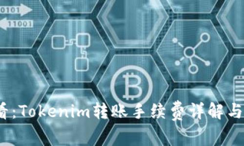 2025必看：Tokenim转账手续费详解与省费技巧