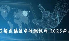 立即了解区块链中的测试网：2025必看指南