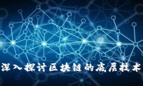 2025必看：深入探讨区块链的底层技术与应用前景