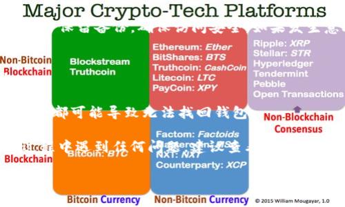 使用ImToken钱包找回钱包的步骤如下：

### 1. 准备好助记词或私钥
首先，最重要的是你需要有你的助记词（Mnemonic Phrase）或私钥。如果你在创建钱包时记录了这些信息，确保它们是安全的。助记词通常是由12个或24个英文单词组成，而私钥是一个较长的字母数字串。

### 2. 下载和安装ImToken
如果你还没有安装ImToken钱包，可以在手机的应用商店（如App Store或Google Play）中搜索“ImToken”并下载。

### 3. 打开ImToken应用
安装完成后，打开应用。你会看到一个欢迎界面，选择“恢复钱包”选项。

### 4. 输入助记词或私钥
在“恢复钱包”的界面中，你需要输入你的助记词或者私钥。如果你选择使用助记词，请确保按顺序输入每个单词，避免任何拼写错误。

### 5. 设置钱包密码
在验证助记词或私钥后，你会被要求设置一个新的钱包密码。这是保护你钱包安全的重要步骤，确保密码足够复杂且易于你记住。

### 6. 完成恢复
设置密码后，系统会开始恢复你的钱包，这个过程通常很快。恢复完成后，你将能够看到你的钱包余额和交易记录。

### 7. 检查资产
恢复成功后，记得检查你的各项资产是否完整无误。如果有遗漏，确保再次验证输入信息是否准确。

### 8. 定期备份
为了防止将来的遗失，建议定期备份你的助记词和私钥，并妥善保管。在多个安全的地方保留备份，确保访问安全。如果发生意外，能够快速找回钱包。

### 注意事项
- **安全性**：千万不要将助记词或私钥分享给任何人，也不要将其存储在网络上。
- **伪造应用**：务必确认下载的是官方应用，以免遭遇钓鱼骗局。
- **十二种单词**：确保不要遗漏或者错写助记词中的任何一个单词，因为一个小错误都可能导致无法找回钱包。

通过以上步骤，你可以有效地找回ImToken钱包，确保你的数字资产安全。如果在此过程中遇到任何问题，建议查看ImToken的官方网站或寻求客服帮助。

希望这些信息能够帮助你顺利找回钱包，并在未来更加安全地管理你的数字资产！