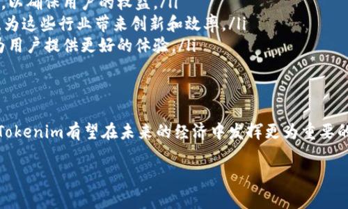 Tokenim通常是指可以在区块链和加密货币生态系统中使用的代币（Tokens），这些代币有多种用途和分类。下面是一些与Tokenim相关的基本信息和类型：

什么是Tokenim
Tokenim是代币的非正式称呼，通常用于描述在区块链上创建和流通的数字资产。这些代币可以代表资产、商品或服务，并可以在区块链网络上进行交易和使用。Tokenim常见于许多不同的区块链生态系统，包括以太坊、波卡等。

Tokenim的主要类型
Tokenim有多种类型，具体包括但不限于以下几种：

1. 按照功能分类
根据代币在不同平台上的功能，Tokenim可以分为几种主要类型：
ul
listrong实用代币（Utility Tokens）：/strong这些代币可以用于平台的某些功能或服务，例如用于支付交易费用或购买平台上的商品和服务。大多数初始代币发行（ICO）中的代币属于这一类。/li
listrong证券型代币（Security Tokens）：/strong这些代币代表对某项资产的权益，通常涉及股权或债权。证券型代币受监管机构的监管，提供了合规的投资渠道。/li
listrong稳定币（Stablecoins）：/strong这些代币与法定货币或其他资产挂钩，以保持其价值稳定。常见的稳定币包括USDT（泰达币）和USDC。/li
listrongNFT（非同质化代币）：/strong与其他代币不同，NFT是独特的，无法相互替代，通常用于代表数字艺术、游戏物品或其他独特的资产。/li
/ul

2. 按照区块链平台分类
Tokenim也可以按照它们所依赖的区块链平台进行分类，例如：
ul
listrong以太坊代币（ERC-20/ERC-721）：/strong以太坊上流通的代币标准，包括实用代币和NFT。ERC-20是最常见的标准，大多数加密货币都使用这一标准。/li
listrong波卡代币（Polkadot Tokens）：/strong波卡网络中的代币，允许在不同的区块链网络之间互操作。/li
/ul

Tokenim的应用场景
Tokenim的应用场景非常广泛，涵盖了多个行业和领域：
ul
listrong金融服务：/strongTokenim作为数字资产，可以用于借贷、投资、交易等各种金融服务。它们为无银行账户的人群提供了新机会。/li
listrong供应链管理：/strongTokenim可以用于追踪产品的流动和历史，提高透明度和可信度。/li
listrong娱乐产业：/strongTokenim被用于数字艺术、音乐和游戏产业，艺术家和创作者可以通过NFT实现收益，而玩家也可以在游戏中拥有独特的数字资产。/li
/ul

Tokenim的未来趋势
随着区块链技术的不断发展，Tokenim的使用和接受程度也在逐渐提高。未来的趋势可能包括：
ul
listrong更严谨的监管：/strong随着Tokenim的普及，监管机构可能会制定更具体的法律和法规，以确保用户的权益。/li
listrong集成更广泛的应用场景：/strongTokenim将继续融入更多行业，如房地产、医疗、教育等，为这些行业带来创新和效率。/li
listrong技术的进步：/strong随着技术的进步，Tokenim的发行和管理将变得更加方便和安全，为用户提供更好的体验。/li
/ul

结论
Totalim作为一种新兴的数字资产，正朝着多样化和个性化的方向发展。随着技术和市场的成熟，Tokenim有望在未来的经济中发挥更为重要的作用。无论是在金融、娱乐，还是在供应链管理，Tokenim都将在数字经济中占据举足轻重的地位。

希望以上内容为你提供了对Tokenim的全面了解。如需进一步的信息或细节，请随时询问！
