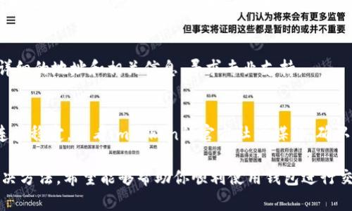 如果你发现你的imToken钱包地址无效，可能会导致转账失败或者无法接收资金。下面是一些可能的原因和解决方法，帮助你排查问题。

### 1. 检查地址格式
每种加密货币都有特定的地址格式，例如比特币地址通常以“1”、“3”或“bc1”开头，而以太坊地址则通常以“0x”开头。如果你的地址不符合这些标准，可能是无效的。

### 2. 注意区分大小写
加密货币地址是区分大小写的，因此确保你在复制和粘贴地址时没有出现大小写错误。小小的错误都可能导致地址无效。

### 3. 确认使用正确的网络
有些钱包支持多种区块链，而某些资产只能在特定的网络上交易。例如，如果你在以太坊网络上发送ERC-20代币，确保你使用的是以太坊地址，而不是其他网络的地址。

### 4. 尝试重新生成地址
如果怀疑地址依然无效，尝试从imToken钱包中重新生成新的地址。进入你的钱包，点击相应的币种查看你的地址，确认它们正常后再进行交易。

### 5. 联系客服
如果以上方法均未解决问题，最好联系imToken的客服，提供详细的地址和相关信息，寻求专业支持。

### 6. 检查网络状态
有时候网络故障可能导致钱包无法正常工作，确保你的网络连接稳定，查看imToken的官方社交媒体，确认是否有系统维护或故障公告。

以上几点是针对imToken钱包地址无效问题的初步排查和解决方法。希望能够帮助你顺利使用钱包进行交易。如果你还有其他问题，随时欢迎咨询。