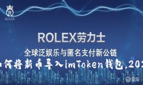 立即掌握如何将新币导入imToken钱包，2025必看指南