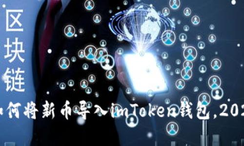 立即掌握如何将新币导入imToken钱包，2025必看指南