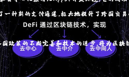 区块链公司是一种专注于区块链技术的企业，通常在其业务中利用分布式账本技术以实现透明、安全、去中心化的数据记录和交易。这类公司可以涵盖多个领域，包括但不限于金融服务、供应链管理、医疗保健、数字身份认证等。以下是关于区块链公司的详细介绍。

区块链公司概述

区块链技术最早由比特币的发明者中本聪提出，它的核心理念是通过去中心化的方式，实现交易数据的安全性与透明性。自2009年比特币问世以来，区块链技术经历了飞速发展，越来越多的公司开始将区块链作为其核心业务或技术基础。

区块链公司的类型多种多样，有些专注于建立去中心化的金融平台（DeFi），有些则提供基于区块链的智能合约解决方案，还有一些专注于开发新的共识算法和技术基础设施。这些公司能够为各行各业提供创新的解决方案，帮助企业提升效率，降低成本。

区块链公司的商业模式

区块链公司通常采取多种商业模式来实现盈利。最常见的商业模式包括：

ul
listrong交易费用：/strong许多区块链公司通过收取交易费用或手续费来获利。用户在区块链平台上进行交易时，平台会根据交易金额收取一定比例的费用。/li
listrong智能合约开发：/strong一些公司专注于为企业开发基于区块链的智能合约，提供定制化解决方案。他们通过提供开发、部署和维护服务来实现盈利。/li
listrong代币销售：/strong不少区块链项目通过发行自己的加密货币或代币来融资，参与者通过购买代币来支持项目的发展。这些代币在项目成功后通常会增值。/li
listrong数据服务：/strong区块链公司也可以利用区块链的透明性和安全性，提供数据存储、数据分析和数据共享等服务，帮助企业实现数据资产的升值。/li
/ul

区块链公司的优势

区块链公司的优势在于其技术特性和覆盖范围。首先，区块链自身具有去中心化、安全和透明的特性，这使得它能够在多个领域应用。例如，在金融服务领域，通过区块链技术，可以实现快速、低成本的跨境转账。而在供应链管理中，区块链可以提供商品的溯源，确保产品的真实性和来源。

其次，区块链能够减少信任成本。一般来说，传统业务需要依赖中介机构来建立信任关系，而区块链的智能合约可以自动化执行合同，自由地消除中介的需求，降低了交易成本，提高了效率。此外，区块链技术的不可篡改特性，使得数据在交易后无法被更改，进一步增强信任度。

区块链公司的挑战与未来前景

尽管区块链公司在技术和商业模式上拥有强大优势，但挑战也是不容忽视的。目前，区块链技术仍处在发展阶段，存在技术瓶颈，如可扩展性、隐私保护和节能问题等。此外，许多国家对加密货币的监管政策尚不明确，这使得一些企业在运营上面临法律风险。

尽管如此，随着技术的不断发展和应用场景的逐渐拓展，区块链公司的未来仍然值得期待。全球范围内，越来越多的企业开始探索区块链技术，以提升业务效率和创造价值。此外，随着对数据隐私和安全性的重视，区块链技术在身份认证、数据存储、供应链管理等方面的应用前景广阔。

成功案例分析

有许多成功的区块链公司，它们在各自的行业中创造了显著的价值。例如，以太坊是一种面向开发者的区块链平台，提供了强大的智能合约功能和去中心化应用（DApps）开发环境。它的成功证明了区块链在金融技术领域的潜力，许多创新的去中心化金融（DeFi）项目均基于以太坊搭建。

另一个例子是Ripple，这是一家专注于跨境支付解决方案的区块链公司。它利用区块链技术实现快速、低成本的国际汇款到账，为金融机构提供了一种新的支付通道，极大地提升了跨国交易的效率。

最后总结

总的来说，区块链公司通过创新的技术和商业模式，为各个行业带来了颠覆性的变化。尽管面临诸多挑战，这一领域的发展潜力依然不可小觑。各国政策的不断完善和技术的进步，将为区块链公司的发展奠定更为坚实的基础。因此，关注区块链公司，尤其是在金融科技、供应链管理等领域，对于投资者和企业将是一个不可忽视的趋势。

区块链公司,区块链技术,智能合约,去中心化金融/guanjianci
探索区块链公司：2025必看未来科技趋势