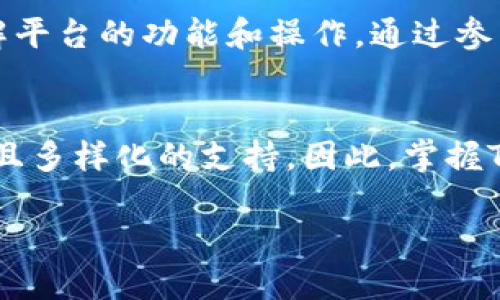   2025必看：Tokenim使用指南，如何轻松上手！ / 

 guanjianci Tokenim, 区块链, 加密货币, 数字资产 /guanjianci 

什么是Tokenim？
在当今快速发展的数字经济中，Tokenim作为一种创新的区块链平台，正逐渐成为加密货币爱好者和投资者的热门选择。Tokenim不仅提供了一个安全、快速的数字资产交易环境，还允许用户创建和管理自己的代币。因此，无论你是新手还是经验丰富的交易员，了解Tokenim的使用将对你的投资之旅大有裨益。

Tokenim的主要功能
首先，Tokenim允许用户在平台上进行各种数字资产的交易。这意味着用户能够在一个安全的环境中买卖不同类型的加密货币。同时，Tokenim还提供了代币发行和管理的功能。你可以在平台上轻松创建自己的代币，设定它们的供应量、分发规则等，这为项目的融资和创新提供了良好的基础。

如何开始使用Tokenim
那么，如何开始使用Tokenim呢？以下是你需要遵循的步骤。

注册账户
要使用Tokenim，首先需要在其官方网站上注册一个账户。注册过程相对简单，你只需提供基本的个人信息并设置一个强密码。然而，出于安全考虑，建议启用双重认证，以增强账户的安全性。因此，确保设置一个你能记住但难以猜测的密码，以保障你的数字资产安全。

验证身份
在注册账户后，Tokenim要求用户进行身份验证。这是为了遵循相关的法律法规，并确保平台的安全性。身份验证通常需要你上传一些有效的身份证件和地址证明，此过程可能需要一些时间，但这是确保交易安全的重要步骤，因此不容忽视。

充值资金
身份验证完成后，你可以向你的Tokenim账户充值资金。Tokenim支持多种充值方式，包括银行转账和其他主流的加密货币存款选项。你可以选择最方便你的方式进行充值。值得注意的是，充值过程可能会有一些手续费，因此在你进行充值之前，务必要了解相关费用。

了解市场与交易功能
现在，你已经完成了注册和资金充值。接下来，建议你熟悉Tokenim的市场界面和交易功能。Tokenim提供了实时行情，用户可以查看不同代币的价格变动与交易量。此外，平台也提供了一些基础的技术分析工具，帮助用户更好地理解市场趋势。因此，通过对市场的分析，你将能做出更为明智的投资决策。

进行交易
在你充分了解市场后，就可以开始交易。Tokenim允许你进行限价单和市价单交易，这为用户提供了灵活的选择。限价单可以让你在设定的价格下进行交易，而市价单则是以当前市场价格立即成交。不同的交易策略适合不同的市场环境，因此在选择交易类型时，务必考虑市场的走势以及你的策略。

创建和管理代币
除了进行交易，你还可以在Tokenim上创建自己的代币。具体来说，用户可以通过Tokenim平台设定代币的名称、总量、发行价格等信息，创建过程相对简单。因此，任何人都可以通过Tokenim来实现自己的项目融资。创建后，你的代币便会被添加至Tokenim的代币市场，供其他用户交易和投资。

安全措施与风险控制
尽管Tokenim致力于提供安全的交易环境，但仍然存在一定的市场风险。因此，作为用户，你有必要了解风险控制的方法。首先，建议不要将所有资金投入单一的交易中，分散投资能够有效降低风险。此外，对市场趋势的现象进行及时分析，也有助于进一步防范风险。Tokenim也提供了一些安全提示，例如避免在公共网络中进行交易，保持软件和平台的更新等，以维护账户的安全性。

社区支持与资源获取
Tokenim还建立了活跃的社区支持体系，用户可以通过论坛、社交媒体以及官方支持渠道获取帮助和信息。此外，Tokenim提供了大量的教育资源和教程，帮助用户更深入地了解平台的功能和操作。通过参与社区讨论，你不仅可以获得使用经验，还能够结识志同道合的朋友，分享投资理念和策略。

总结
综上所述，Tokenim作为一个便捷、安全的数字资产交易平台，凭借其丰富的功能和友好的用户界面，成为越来越多人的选择。无论是交易还是创建代币，Tokenim都提供了灵活且多样化的支持。因此，掌握Tokenim的使用，将为你的数字资产投资之路打开全新的大门。

最后，投资数字资产存在一定的风险，市场价格波动较大，建议用户在操作时保持理性，并根据自身的风险承受能力作出适当的投资决策。