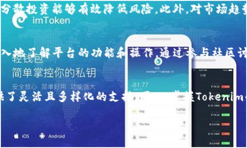   2025必看：Tokenim使用指南，如何轻松上手！ / 

 guanjianci Tokenim, 区块链, 加密货币, 数字资产 /guanjianci 

什么是Tokenim？
在当今快速发展的数字经济中，Tokenim作为一种创新的区块链平台，正逐渐成为加密货币爱好者和投资者的热门选择。Tokenim不仅提供了一个安全、快速的数字资产交易环境，还允许用户创建和管理自己的代币。因此，无论你是新手还是经验丰富的交易员，了解Tokenim的使用将对你的投资之旅大有裨益。

Tokenim的主要功能
首先，Tokenim允许用户在平台上进行各种数字资产的交易。这意味着用户能够在一个安全的环境中买卖不同类型的加密货币。同时，Tokenim还提供了代币发行和管理的功能。你可以在平台上轻松创建自己的代币，设定它们的供应量、分发规则等，这为项目的融资和创新提供了良好的基础。

如何开始使用Tokenim
那么，如何开始使用Tokenim呢？以下是你需要遵循的步骤。

注册账户
要使用Tokenim，首先需要在其官方网站上注册一个账户。注册过程相对简单，你只需提供基本的个人信息并设置一个强密码。然而，出于安全考虑，建议启用双重认证，以增强账户的安全性。因此，确保设置一个你能记住但难以猜测的密码，以保障你的数字资产安全。

验证身份
在注册账户后，Tokenim要求用户进行身份验证。这是为了遵循相关的法律法规，并确保平台的安全性。身份验证通常需要你上传一些有效的身份证件和地址证明，此过程可能需要一些时间，但这是确保交易安全的重要步骤，因此不容忽视。

充值资金
身份验证完成后，你可以向你的Tokenim账户充值资金。Tokenim支持多种充值方式，包括银行转账和其他主流的加密货币存款选项。你可以选择最方便你的方式进行充值。值得注意的是，充值过程可能会有一些手续费，因此在你进行充值之前，务必要了解相关费用。

了解市场与交易功能
现在，你已经完成了注册和资金充值。接下来，建议你熟悉Tokenim的市场界面和交易功能。Tokenim提供了实时行情，用户可以查看不同代币的价格变动与交易量。此外，平台也提供了一些基础的技术分析工具，帮助用户更好地理解市场趋势。因此，通过对市场的分析，你将能做出更为明智的投资决策。

进行交易
在你充分了解市场后，就可以开始交易。Tokenim允许你进行限价单和市价单交易，这为用户提供了灵活的选择。限价单可以让你在设定的价格下进行交易，而市价单则是以当前市场价格立即成交。不同的交易策略适合不同的市场环境，因此在选择交易类型时，务必考虑市场的走势以及你的策略。

创建和管理代币
除了进行交易，你还可以在Tokenim上创建自己的代币。具体来说，用户可以通过Tokenim平台设定代币的名称、总量、发行价格等信息，创建过程相对简单。因此，任何人都可以通过Tokenim来实现自己的项目融资。创建后，你的代币便会被添加至Tokenim的代币市场，供其他用户交易和投资。

安全措施与风险控制
尽管Tokenim致力于提供安全的交易环境，但仍然存在一定的市场风险。因此，作为用户，你有必要了解风险控制的方法。首先，建议不要将所有资金投入单一的交易中，分散投资能够有效降低风险。此外，对市场趋势的现象进行及时分析，也有助于进一步防范风险。Tokenim也提供了一些安全提示，例如避免在公共网络中进行交易，保持软件和平台的更新等，以维护账户的安全性。

社区支持与资源获取
Tokenim还建立了活跃的社区支持体系，用户可以通过论坛、社交媒体以及官方支持渠道获取帮助和信息。此外，Tokenim提供了大量的教育资源和教程，帮助用户更深入地了解平台的功能和操作。通过参与社区讨论，你不仅可以获得使用经验，还能够结识志同道合的朋友，分享投资理念和策略。

总结
综上所述，Tokenim作为一个便捷、安全的数字资产交易平台，凭借其丰富的功能和友好的用户界面，成为越来越多人的选择。无论是交易还是创建代币，Tokenim都提供了灵活且多样化的支持。因此，掌握Tokenim的使用，将为你的数字资产投资之路打开全新的大门。

最后，投资数字资产存在一定的风险，市场价格波动较大，建议用户在操作时保持理性，并根据自身的风险承受能力作出适当的投资决策。