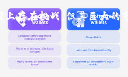 区块链字幕版并不是一个特定的软件名称，而是指应用区块链技术的某一类软件或平台，它们能够为视频内容提供字幕服务。以下是对这一概念的详细阐述。

区块链字幕版的概述
区块链字幕版结合了区块链技术和字幕处理，旨在提升视频内容的可访问性与信息透明度。通过区块链，字幕不仅可以在多平台上安全共享，还能确保其内容的真实性和不可篡改性。这种技术给影视、教育、直播等行业带来了新机遇。

区块链技术的基本原理
区块链是一种分布式账本技术，它使得数据可以在全球范围内进行安全共享和存储。每个数据块都与前一个数据块相连接，从而形成一个不可更改的链条。参与者可以共同维护和验证数据的准确性，所有的修改都需要超过一定比例的参与者同意。这一特性使得区块链在字幕版应用中具有极高的安全性和透明性。

为什么需要区块链字幕版
在传统的字幕生成和管理过程中，存在着许多问题，例如版权纠纷、翻译不准确等。因此，开发一种基于区块链的字幕解决方案显得尤为重要。首先，区块链可以保证用户上传字幕的原始性，防止伪造或篡改。其次，用户可以通过智能合约快速达成授权协议，确保字幕内容的合法使用。此外，区块链也能帮助字幕创作者获得应得的报酬，促进内容创作者和平台之间的公平交易。

区块链字幕版的应用场景
区块链字幕版可以广泛应用于多个领域，包括但不限于：
ul
li影视产业：为电影和电视剧提供高质量、准确的字幕。/li
li教育行业：在线课程提供多语种字幕，以便更广泛的学习者理解内容。/li
li直播服务：为实时节目提供即时字幕，增加用户体验。/li
li社交媒体：用户可以上传视频时自动生成精确字幕，增强互动性。/li
/ul

区块链字幕版的优势
区块链字幕版有若干显著优势：
ul
listrong安全性：/strong借助区块链特性，用户的数据得到有效保护，避免信息泄露。/li
listrong透明度：/strong所有的字幕修改和使用记录都可以追溯，任何人都可以验证。/li
listrong去中心化：/strong用户无需依赖特定平台，就可以独立生成和管理字幕。/li
listrong灵活性：/strong通过智能合约，用户可以按需创建，快速达成字幕使用协议。/li
/ul

采取区块链字幕版的挑战
尽管区块链字幕版具备许多优点，但在实际推广过程中也面临一些挑战。例如，区块链技术的复杂性可能会导致用户的学习成本增加。此外，现有的一些法律框架可能尚未适应去中心化的内容管理方式，这也给相关平台的运营带来了困扰。

未来展望
未来，区块链字幕版有潜力成为视频内容管理的重要工具。随着技术的不断进步和用户认知的提升，越来越多的影视、教育等领域将采用这一技术，从而推动整个行业的发展。此外，与其他前沿技术（如人工智能和大数据）的结合，将使区块链字幕版的应用范围更加广泛。

总结
区块链字幕版不仅为用户提供了便利，更为内容创作者保护了其合法权益。随着各行各业对字幕需求的提升，区块链字幕版将成为未来内容消费的重要组成部分。虽然在应用上存在挑战，但其巨大的市场潜力和多样的应用场景，正在吸引越来越多的企业和用户的关注。

区块链, 字幕, 视频, 版权/guanjianci
2025必看：区块链字幕版软件的崛起与未来