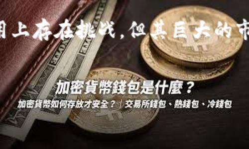 区块链字幕版并不是一个特定的软件名称，而是指应用区块链技术的某一类软件或平台，它们能够为视频内容提供字幕服务。以下是对这一概念的详细阐述。

区块链字幕版的概述
区块链字幕版结合了区块链技术和字幕处理，旨在提升视频内容的可访问性与信息透明度。通过区块链，字幕不仅可以在多平台上安全共享，还能确保其内容的真实性和不可篡改性。这种技术给影视、教育、直播等行业带来了新机遇。

区块链技术的基本原理
区块链是一种分布式账本技术，它使得数据可以在全球范围内进行安全共享和存储。每个数据块都与前一个数据块相连接，从而形成一个不可更改的链条。参与者可以共同维护和验证数据的准确性，所有的修改都需要超过一定比例的参与者同意。这一特性使得区块链在字幕版应用中具有极高的安全性和透明性。

为什么需要区块链字幕版
在传统的字幕生成和管理过程中，存在着许多问题，例如版权纠纷、翻译不准确等。因此，开发一种基于区块链的字幕解决方案显得尤为重要。首先，区块链可以保证用户上传字幕的原始性，防止伪造或篡改。其次，用户可以通过智能合约快速达成授权协议，确保字幕内容的合法使用。此外，区块链也能帮助字幕创作者获得应得的报酬，促进内容创作者和平台之间的公平交易。

区块链字幕版的应用场景
区块链字幕版可以广泛应用于多个领域，包括但不限于：
ul
li影视产业：为电影和电视剧提供高质量、准确的字幕。/li
li教育行业：在线课程提供多语种字幕，以便更广泛的学习者理解内容。/li
li直播服务：为实时节目提供即时字幕，增加用户体验。/li
li社交媒体：用户可以上传视频时自动生成精确字幕，增强互动性。/li
/ul

区块链字幕版的优势
区块链字幕版有若干显著优势：
ul
listrong安全性：/strong借助区块链特性，用户的数据得到有效保护，避免信息泄露。/li
listrong透明度：/strong所有的字幕修改和使用记录都可以追溯，任何人都可以验证。/li
listrong去中心化：/strong用户无需依赖特定平台，就可以独立生成和管理字幕。/li
listrong灵活性：/strong通过智能合约，用户可以按需创建，快速达成字幕使用协议。/li
/ul

采取区块链字幕版的挑战
尽管区块链字幕版具备许多优点，但在实际推广过程中也面临一些挑战。例如，区块链技术的复杂性可能会导致用户的学习成本增加。此外，现有的一些法律框架可能尚未适应去中心化的内容管理方式，这也给相关平台的运营带来了困扰。

未来展望
未来，区块链字幕版有潜力成为视频内容管理的重要工具。随着技术的不断进步和用户认知的提升，越来越多的影视、教育等领域将采用这一技术，从而推动整个行业的发展。此外，与其他前沿技术（如人工智能和大数据）的结合，将使区块链字幕版的应用范围更加广泛。

总结
区块链字幕版不仅为用户提供了便利，更为内容创作者保护了其合法权益。随着各行各业对字幕需求的提升，区块链字幕版将成为未来内容消费的重要组成部分。虽然在应用上存在挑战，但其巨大的市场潜力和多样的应用场景，正在吸引越来越多的企业和用户的关注。

区块链, 字幕, 视频, 版权/guanjianci
2025必看：区块链字幕版软件的崛起与未来