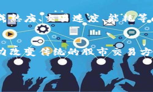 区块链技术在金融市场，特别是股市中的应用日益受到关注。以下是关于“股市中的区块链”以及它的相关概念的详细解释和分析。

什么是区块链技术
区块链是一种去中心化的分布式账本技术，它允许在多个节点之间共享数据，而不需要中央权威的介入。每个区块都包含一组交易记录，并通过加密技术与前一个区块相连接，形成一个链条。这种结构使得数据的篡改和删除变得极其困难，从而提高了数据的安全性和透明度。

区块链在股市中的应用
在股市中，区块链技术可以为交易、清算和结算过程带来显著的改进。例如，通过区块链技术，可以实现实时的交易记录更新，减少结算时间，从而降低成本。此外，块(chain)在股市交易中的应用，意味着交易记录是以区块的形式存在的，每个区块包含了一系列的交易信息，形成一个不可篡改的历史记录。

降低交易成本与提高透明度
区块链的去中心化特性使得每个参与者都能实时访问交易数据，这不仅提高了交易的透明度，也降低了中介的费用。例如，传统股市交易中需要多个中介（如券商、清算机构等），而区块链技术可以通过智能合约自动化一些流程，从而减少中介成本。

提升交易效率
传统的股市交易常常需要几天才能完成清算，而采用区块链技术后，交易可以几乎实时完成。由于所有交易都被记录在区块链上，参与者可以即时查看交易状态，这样不仅提高了市场的流动性，还增强了投资者的信心。

智能合约的运用
智能合约是运行在区块链上的自执行合约，它能够在满足一定条件时自动执行合约条款。在股市中，智能合约的应用可以自动进行交易执行、分红派发等操作，从而提高了效率，降低了人工错误的风险。此外，智能合约也可以增加交易的智能化程度，使得交易更加灵活。

防止欺诈与操纵
在金融市场中，欺诈和市场操纵时有发生。区块链技术的透明性和不可篡改性意味着，每笔交易都可以被验证和追踪，从而大幅度降低了这种欺诈行为的发生。例如，一个交易记录一旦写入区块链，任何人都无法更改，这种特性为市场的公正竞争提供了保障。

投资者的保护
由于区块链技术提高了交易的透明度和追踪能力，投资者在进行交易时能够获得更充足的信息，从而减少投资风险。此外，区块链还可以通过赋予投资者数字身份保护他们的资产安全，使得他们的个人信息不易被泄露。

实现全球化交易
区块链技术的去中心化特性使得国际间的交易更加便利。传统金融系统中，跨国交易往往需要面对多重的法规和手续，而区块链可以通过通用的协议和标准，实现跨国界的无障碍交易。这对推动全球投资具有重大意义。

未来的挑战与机遇
尽管区块链技术在股市中的应用前景广阔，但也面临着一些挑战。首先，法律法规的滞后可能会限制区块链技术的全面应用。此外，技术的成熟度、交易速度、能耗等问题也需要不断。因此，市场参与者需要在技术创新和合规性之间找到平衡，以推动区块链在金融市场中的可持续发展。

小结
区块链技术在股市中的应用不仅仅是技术革新，更是对金融市场运作模式的一次颠覆。通过提高透明度、降低成本、提升效率，区块链有潜力改变传统的股市交易方式。尽管在发展的过程中还会遇到许多挑战，但随着技术的不断进步和市场的不断成熟，区块链技术必将在金融领域产生深远的影响。

希望以上内容能够帮助你理解“股市中的区块链”这一概念，区块链不仅是一个技术问题，更是一个关于未来金融体系的全新思考。