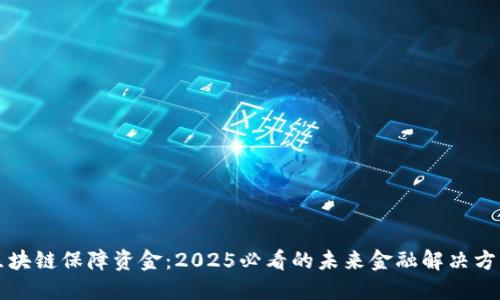 区块链保障资金：2025必看的未来金融解决方案