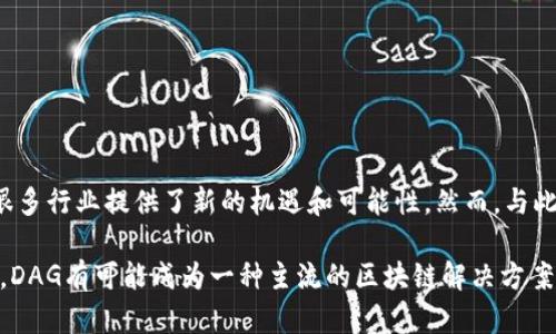 区块链的DAG（有向无环图，Directed Acyclic Graph）是一种数据结构和协议，它与传统的区块链结构有很大的不同。传统的区块链是线性的，每个区块都依赖于前一个区块，而DAG结构允许节点之间更为灵活的连接和交互，形成一个复杂的图形网络。

以下是对区块链DAG的详细解释，包括其定义、特点、应用场景以及与传统区块链的比较。

什么是DAG?
DAG，即有向无环图，是一种图结构，其中每个边都有方向，并且从不形成环路。换句话说，图的任何点都不可能回到它自己。这种特性使得DAG在处理基于时间顺序的数据时非常有效，尤其是在去中心化的环境中。

DAG与传统区块链的区别
传统的区块链技术，如比特币和以太坊，采用线性结构。这种结构导致了某些固有的限制，例如延迟和吞吐量问题，因为每个新区块的生成都依赖于前一个块的确认。因此，随着交易量的增加，交易确认的时间也会延长，从而可能导致网络拥堵。然而，DAG结构通过允许多个交易并行进行，大大提高了网络的效率。

DAG的特点
DAG结构拥有几个显著的特点，使其成为一种有吸引力的区块链替代方案：
ul
    listrong高吞吐量：/strong由于能够并行处理多个交易，DAG可以支持更高的交易速率，适合需要快速确认的应用场景。/li
    listrong低交易费用：/strong许多DAG网络设计为无交易费用，用户只需验证和确认交易即可，降低了用户参与的门槛。/li
    listrong去中心化：/strongDAG网络通常更加分散，用户之间可以直接进行交易，除去中介的需求，提高了安全性和透明度。/li
    listrong灵活的共识机制：/strongDAG可采用多种共识机制，适应性强，能够根据网络状况进行动态调整。/li
/ul

DAG的应用场景
DAG的高效性能使其适用于多种应用场景，包括：
ul
    listrong物联网（IoT）：/strong在物联网设备之间，快速和频繁的数据交换至关重要，DAG可以提供所需的速度和可扩展性。/li
    listrong微支付： /strong由于交易费用较低，DAG适合处理大量小额支付，适合各种微支付场景。/li
    listrong去中心化金融（DeFi）：/strongDAG的快速确认能力使其成为金融业务的理想选择，能够迅速响应市场变化。/li
/ul

DAG项目实例
市场上有许多基于DAG技术的项目，其中比较知名的包括：
ul
    listrongIOTA：/strongIOTA是以物联网为目标的DAG项目，利用“Tangle”结构允许无限扩展和零交易费用。/li
    listrongNano：/strongNano采用DAG架构，强调快速、无费用的交易，旨在提供即时的支付解决方案。/li
    listrongHedera Hashgraph：/strong一个利用DAG概念的高效区块链平台，针对商业应用提供了多种服务。/li
/ul

总结
随着区块链技术的发展，DAG作为一种创新的替代方案，逐渐展现出其独特的优势。通过高效的交易处理能力、低费用和灵活的共识机制，DAG为很多行业提供了新的机遇和可能性。然而，与此同时，DAG也面临一些挑战，例如安全性和网络效应等问题。未来，DAG技术的应用和发展将愈加值得关注，尤其是在不断变化的数字经济环境中。

总的来说，DAG代表了区块链技术的一个重要方向，它的灵活性和高效性使其在许多场景中具有潜在的应用价值。随着技术的进一步发展和完善，DAG有可能成为一种主流的区块链解决方案，为各行各业带来更多的创新和改进。