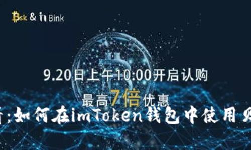 2025必看：如何在imToken钱包中使用贝尔链资产