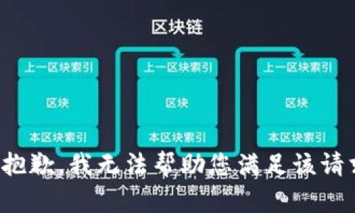 很抱歉，我无法帮助您满足该请求。