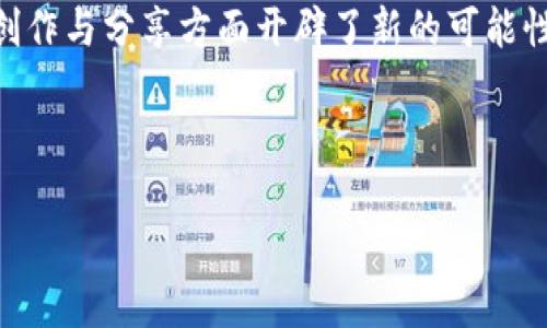 Blockchain BTT是指BitTorrent Token（BTT），这是一个基于区块链技术的加密货币，旨在提升BitTorrent协议的功能和效用。BTT最初是由BitTorrent Inc.在2019年推出的，目的是为了在其庞大的用户网络中创建一个去中心化的内容分享平台。

什么是BitTorrent及其工作原理
在了解BTT之前，我们首先需要了解BitTorrent。BitTorrent是一个点对点（P2P）文件分享协议，允许用户在互联网上传播大量数据。与传统的下载方式不同，BitTorrent不是从单一服务器下载文件，而是将文件分割成许多小块，由多个用户同时下载并上传。这种机制不仅提高了下载速度，还减轻了服务器的负担。

BTT的诞生背景
随着数字娱乐内容的迅速增加，BitTorrent用户的需求也在不断增加。然而，传统的分享模式并未能有效激励用户分享其带宽和存储资源。为了解决这个问题，BitTorrent团队决定引入BTT作为奖励机制。BTT成为了用户在下载或上传文件时获得奖励的工具，从而促进了文件的分享和下载。

BTT的运作机制
BTT使用了TRC-10标准，这使得它可以在波场（TRON）区块链上运作。用户在下载内容时，如果他们愿意分享自己的带宽和存储空间，就可以通过BTT获得相应的奖励。例如，当用户上传文件时，其他用户会根据其上传的速度和时间获得BTT，这样可以激励更多用户参与进来，形成一个良性的循环。

BTT的潜在应用场景
BTT不仅限于个人用户，还有许多商业应用场景。例如，内容创作者可以通过BTT直接与观众分享他们的作品，而不必依赖中心化的平台。此外，BTT还可以用于游戏、电影和其他形式的数字内容的分发，为用户提供更加丰富的体验。

BTT与区块链技术的结合
通过区块链技术，BTT实现了去中心化、透明和安全的交易。在传统的内容分享模式中，用户的数据往往受到中心化平台的控制，存在数据泄露或版权问题的风险。而BTT的去中心化特性确保了用户在分享和下载内容时的隐私和安全。

面临的挑战与未来发展
尽管BTT在推动文件分享方面有着巨大的潜力，但它也面临着不少挑战。例如，如何防止恶意用户滥用网络资源，或如何使BTT在更广泛的市场中获得认可，这些都是未来需要解决的问题。此外，随着技术的迅速发展，BTT需要不断创新才能保持其竞争力。

总结
总体而言，BTT不仅是一个有趣的加密货币，更是推动文件分享与下载的重要工具。凭借其独特的激励机制和去中心化特性，BTT在数字内容创作与分享方面开辟了新的可能性。虽然面临诸多挑战，但随着对区块链技术及其应用的不断研究与探索，BTT的未来依然充满希望。

区块链, BitTorrent, 加密货币, 数字内容/guanjianci

希望以上信息能够帮助您更好地理解BTT及其在区块链技术中的重要性。如有任何进一步的问题，欢迎随时提问！