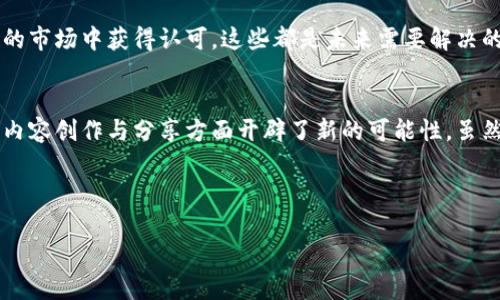 Blockchain BTT是指BitTorrent Token（BTT），这是一个基于区块链技术的加密货币，旨在提升BitTorrent协议的功能和效用。BTT最初是由BitTorrent Inc.在2019年推出的，目的是为了在其庞大的用户网络中创建一个去中心化的内容分享平台。

什么是BitTorrent及其工作原理
在了解BTT之前，我们首先需要了解BitTorrent。BitTorrent是一个点对点（P2P）文件分享协议，允许用户在互联网上传播大量数据。与传统的下载方式不同，BitTorrent不是从单一服务器下载文件，而是将文件分割成许多小块，由多个用户同时下载并上传。这种机制不仅提高了下载速度，还减轻了服务器的负担。

BTT的诞生背景
随着数字娱乐内容的迅速增加，BitTorrent用户的需求也在不断增加。然而，传统的分享模式并未能有效激励用户分享其带宽和存储资源。为了解决这个问题，BitTorrent团队决定引入BTT作为奖励机制。BTT成为了用户在下载或上传文件时获得奖励的工具，从而促进了文件的分享和下载。

BTT的运作机制
BTT使用了TRC-10标准，这使得它可以在波场（TRON）区块链上运作。用户在下载内容时，如果他们愿意分享自己的带宽和存储空间，就可以通过BTT获得相应的奖励。例如，当用户上传文件时，其他用户会根据其上传的速度和时间获得BTT，这样可以激励更多用户参与进来，形成一个良性的循环。

BTT的潜在应用场景
BTT不仅限于个人用户，还有许多商业应用场景。例如，内容创作者可以通过BTT直接与观众分享他们的作品，而不必依赖中心化的平台。此外，BTT还可以用于游戏、电影和其他形式的数字内容的分发，为用户提供更加丰富的体验。

BTT与区块链技术的结合
通过区块链技术，BTT实现了去中心化、透明和安全的交易。在传统的内容分享模式中，用户的数据往往受到中心化平台的控制，存在数据泄露或版权问题的风险。而BTT的去中心化特性确保了用户在分享和下载内容时的隐私和安全。

面临的挑战与未来发展
尽管BTT在推动文件分享方面有着巨大的潜力，但它也面临着不少挑战。例如，如何防止恶意用户滥用网络资源，或如何使BTT在更广泛的市场中获得认可，这些都是未来需要解决的问题。此外，随着技术的迅速发展，BTT需要不断创新才能保持其竞争力。

总结
总体而言，BTT不仅是一个有趣的加密货币，更是推动文件分享与下载的重要工具。凭借其独特的激励机制和去中心化特性，BTT在数字内容创作与分享方面开辟了新的可能性。虽然面临诸多挑战，但随着对区块链技术及其应用的不断研究与探索，BTT的未来依然充满希望。

区块链, BitTorrent, 加密货币, 数字内容/guanjianci

希望以上信息能够帮助您更好地理解BTT及其在区块链技术中的重要性。如有任何进一步的问题，欢迎随时提问！