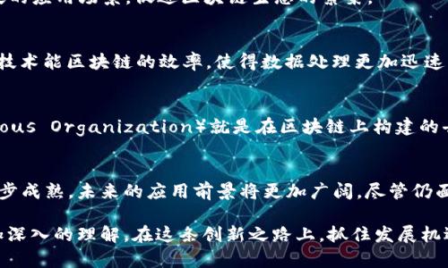 区块链（Blockchain）是指一种分布式数据库技术，它通过加密、共识机制和去中心化的特性，确保数据的安全和透明。区块链方向一般指与区块链技术相关的领域、应用和研究方向。以下是对“区块链方向”意思的详细解析：

### 区块链的基本概念
区块链是一种新兴的技术，最早因比特币而广为人知。它通过将数据存储在一个个“区块”中，然后以链的形式相连，形成一个不可篡改的、可追溯的记录。这些区块通过密码学手段加密，确保了数据的安全性。

### 区块链的主要特点
区块链技术有几个显著的特点：去中心化、安全性、透明性和不可篡改性。
首先，去中心化意味着没有单一的控制点，数据存储在多个节点上，增强了系统的抗攻击能力。因此，任何时候都不容易因单一节点的故障导致系统崩溃。
其次，安全性体现在加密技术的应用上，用户个人信息和交易记录都被安全地保存，难以被黑客入侵或篡改。
再次，透明性是指所有交易记录都在公共账本中可见，任何人都可以查看，增加了信任度。
最后，不可篡改性意味着一旦数据被记录在区块链上，就无法随意更改或删除，这为很多行业提供了可靠的数据支持。

### 区块链的应用领域
区块链技术能够应用于多个领域，以下是一些主要的应用方向：

#### h4金融领域/h4
区块链在金融领域的应用尤为广泛，比如加密货币、跨境支付和智能合约等。加密货币如比特币、以太坊等，都是基于区块链技术的产物。此外，区块链能够实现更加快速且低成本的跨境支付，智能合约则能够在没有中介的情况下自动执行合同条款。

#### h4供应链管理/h4
在供应链管理中，区块链可以提供产品从生产到交付的全程追溯，确保每个环节的数据真实可信，这对于减少假冒伪劣产品的出现、提升客户满意度具有重要意义。因此，越来越多的企业开始探索区块链技术在供应链中的应用。

#### h4医疗健康/h4
区块链技术同样可以用于医疗健康领域，通过安全存储和共享患者的健康数据，保证数据的隐私性和完整性。此外，还能够实现药品追踪，从而防止假药流入市场。

#### h4数字版权/h4
在数字版权的保护方面，区块链能够帮助创作者更好地保护他们的作品，记录版权信息，并通过智能合约自动分配收益。这样的应用可以在音乐、艺术、文学等领域得到推广。

### 区块链技术的未来方向
随着区块链技术的不断演进，其未来的发展也备受关注。以下是一些可能的未来方向：

#### h4跨链技术/h4
跨链技术将不同的区块链网络联结起来，使得不同的区块链能够之间互通数据。这样，可以实现更加广泛的应用场景，促进区块链生态的繁荣。

#### h4区块链与人工智能结合/h4
区块链和人工智能的结合能够产生新的应用场景，比如更智能的合约执行、数据的合理使用等。此外，AI技术能区块链的效率，使得数据处理更加迅速。

#### h4治理模式的创新/h4
区块链可以引入新的治理模式，增强社区治理的透明度和参与度。例如，DAO（Decentralized Autonomous Organization）就是在区块链上构建的去中心化自治组织，任何参与者都能对决策过程进行投票。

### 结论
总的来说，“区块链方向”指的是围绕区块链技术展开的研究和应用领域。随着区块链技术的业务化和逐步成熟，未来的应用前景将更加广阔。尽管仍面临一些挑战，比如法律法规的完善、技术的普及等，但区块链无疑将成为未来数字经济的重要基石之一。

通过对区块链的基本概念、主要特点、应用领域及未来方向的分析，希望读者能够对“区块链方向”有更加深入的理解，在这条创新之路上，抓住发展机遇，迎接未来的新挑战。