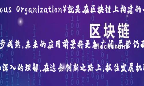 区块链（Blockchain）是指一种分布式数据库技术，它通过加密、共识机制和去中心化的特性，确保数据的安全和透明。区块链方向一般指与区块链技术相关的领域、应用和研究方向。以下是对“区块链方向”意思的详细解析：

### 区块链的基本概念
区块链是一种新兴的技术，最早因比特币而广为人知。它通过将数据存储在一个个“区块”中，然后以链的形式相连，形成一个不可篡改的、可追溯的记录。这些区块通过密码学手段加密，确保了数据的安全性。

### 区块链的主要特点
区块链技术有几个显著的特点：去中心化、安全性、透明性和不可篡改性。
首先，去中心化意味着没有单一的控制点，数据存储在多个节点上，增强了系统的抗攻击能力。因此，任何时候都不容易因单一节点的故障导致系统崩溃。
其次，安全性体现在加密技术的应用上，用户个人信息和交易记录都被安全地保存，难以被黑客入侵或篡改。
再次，透明性是指所有交易记录都在公共账本中可见，任何人都可以查看，增加了信任度。
最后，不可篡改性意味着一旦数据被记录在区块链上，就无法随意更改或删除，这为很多行业提供了可靠的数据支持。

### 区块链的应用领域
区块链技术能够应用于多个领域，以下是一些主要的应用方向：

#### h4金融领域/h4
区块链在金融领域的应用尤为广泛，比如加密货币、跨境支付和智能合约等。加密货币如比特币、以太坊等，都是基于区块链技术的产物。此外，区块链能够实现更加快速且低成本的跨境支付，智能合约则能够在没有中介的情况下自动执行合同条款。

#### h4供应链管理/h4
在供应链管理中，区块链可以提供产品从生产到交付的全程追溯，确保每个环节的数据真实可信，这对于减少假冒伪劣产品的出现、提升客户满意度具有重要意义。因此，越来越多的企业开始探索区块链技术在供应链中的应用。

#### h4医疗健康/h4
区块链技术同样可以用于医疗健康领域，通过安全存储和共享患者的健康数据，保证数据的隐私性和完整性。此外，还能够实现药品追踪，从而防止假药流入市场。

#### h4数字版权/h4
在数字版权的保护方面，区块链能够帮助创作者更好地保护他们的作品，记录版权信息，并通过智能合约自动分配收益。这样的应用可以在音乐、艺术、文学等领域得到推广。

### 区块链技术的未来方向
随着区块链技术的不断演进，其未来的发展也备受关注。以下是一些可能的未来方向：

#### h4跨链技术/h4
跨链技术将不同的区块链网络联结起来，使得不同的区块链能够之间互通数据。这样，可以实现更加广泛的应用场景，促进区块链生态的繁荣。

#### h4区块链与人工智能结合/h4
区块链和人工智能的结合能够产生新的应用场景，比如更智能的合约执行、数据的合理使用等。此外，AI技术能区块链的效率，使得数据处理更加迅速。

#### h4治理模式的创新/h4
区块链可以引入新的治理模式，增强社区治理的透明度和参与度。例如，DAO（Decentralized Autonomous Organization）就是在区块链上构建的去中心化自治组织，任何参与者都能对决策过程进行投票。

### 结论
总的来说，“区块链方向”指的是围绕区块链技术展开的研究和应用领域。随着区块链技术的业务化和逐步成熟，未来的应用前景将更加广阔。尽管仍面临一些挑战，比如法律法规的完善、技术的普及等，但区块链无疑将成为未来数字经济的重要基石之一。

通过对区块链的基本概念、主要特点、应用领域及未来方向的分析，希望读者能够对“区块链方向”有更加深入的理解，在这条创新之路上，抓住发展机遇，迎接未来的新挑战。