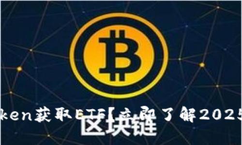 如何通过imToken获取ETF？立即了解2025必看投资趋势