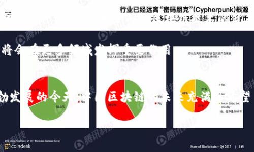 区块链技术作为一种新兴的颠覆性技术，在中国应用广泛且发展迅速。为了系统性地理解中国区块链的发展模型，我们需要从多个角度进行剖析，包括政策背景、行业应用、技术框架、以及与国际的互动等。以下是对此的详细解析：

一、政策背景
中国的区块链发展始于国家层面对于数字经济的重视。2019年，国家领导人在一次讲话中提到要把区块链作为核心技术自主创新的重要突破口，这一言论标志着中国对于区块链技术的高度重视。为此，政府相继推出多项政策，支持区块链技术的研发与应用。

例如，《新一代人工智能发展规划》和《区块链技术发展白皮书》都为区块链的发展提供了指导方针。此外，各地方政府也纷纷出台了相应的政策，以促进区块链产业的发展。这种自上而下的政策激励，使得区块链技术在中国获得了快速的资金投入与技术突破。

二、行业应用
中国的区块链应用涵盖了多个行业，从金融、物流到医疗、教育等，已经形成了丰富的应用案例。例如，在金融领域，区块链技术被用于跨境支付与数字货币的发行。中国人民银行已经开始了数字人民币的试点，这标志着中国在数字货币的创新方面迈出了重要一步。

在物流行业，区块链技术被用于信息追踪与供应链管理，通过确保信息的真实与透明，提升效率，降低成本。此外，医疗行业也在积极探索区块链技术，通过建立医疗健康信息的分布式账本，保障患者隐私并提高数据安全性。

三、技术框架
中国的区块链技术框架主要以公有链、私有链和联盟链为主。公有链如比特币、以太坊等，强调去中心化与开放性；私有链和联盟链则更适合企业间的合作与信息共享，能够更好地保护商业机密。

近年来，随着技术的不断发展，国产区块链平台如Fabric、Hyperledger等逐渐走向市场。这些平台往往具有更高的吞吐量与更低的延迟，适合大规模商用。

四、与国际的互动
中国的区块链技术发展并不仅限于国内市场，国际化也是一个重要的发展方向。越来越多的中国企业开始参与全球区块链技术的标准制定和国际合作，推动技术的全球应用。

例如，中国区块链技术在“一带一路”倡议下得到广泛应用，通过区块链加速贸易结算、提升跨境交易的效率。此外，中国企业在海外市场的布局，促使国内技术与国际需求相互交融。

五、面临的挑战与机遇
尽管中国区块链的发展势头强劲，但仍面临着一些挑战。一方面，技术标准不统一，市场竞争激烈；另一方面，监管政策与技术发展之间的平衡仍需要进一步探索。为了确保区块链技术的健康发展，政府、企业与学术界需要加强沟通与合作。

然而，机遇与挑战并存，在全球数字化转型的浪潮中，中国区块链的发展具有广阔的前景。未来，随着技术的不断进步与应用场景的拓展，区块链将会在更多领域发挥重要作用。

六、总结
总体来看，中国的区块链发展模型是一个系统而复杂的过程，涵盖了政策引导、技术发展、市场应用和国际合作等多个维度。在全球数字经济蓬勃发展的今天，中国区块链的未来充满了希望与挑战。随着相关政策的逐渐完善及技术的不断创新，我们期待区块链在中国的各个领域能够持续发光发热，带来更多的社会价值与经济效益。

2025必看：中国的区块链发展模型与未来展望