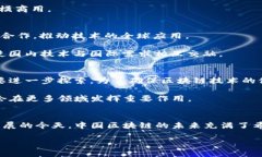 区块链技术作为一种新兴的颠覆性技术，在中国