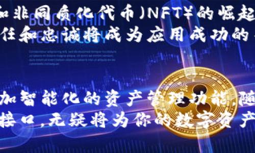   ImToken交易接口：2025必看，轻松掌握数字资产交易新机遇 / 

 guanjianci ImToken, 交易接口, 数字资产, 区块链 /guanjianci 

引言
在当今快速发展的区块链技术与数字货币市场中，ImToken逐渐成为众多用户管理和交易数字资产的理想选择。2025年，我们将看到更深层次的区块链应用和智能合约的普及，ImToken的交易接口无疑将是其中不可或缺的一部分。本文将详细解析ImToken的交易接口使用方法、优势及其在未来交易环境中的前景。

什么是ImToken？
ImToken是一款专注于数字资产管理的移动应用，致力于为用户提供安全、便捷的数字资产钱包服务。用户可以通过ImToken进行数字货币的存储、转账和兑换，此外，ImToken还提供了去中心化交易（DEX）和集成交易接口，让用户能够在保护资产安全的前提下自由进行交易。因此，ImToken不仅仅是一个钱包，更是一个连接用户与区块链世界的重要桥梁。

ImToken交易接口概述
ImToken的交易接口，是一个为开发者和用户提供的API，允许与ImToken钱包进行交互，实现数字货币的快速交易。该接口涵盖了交易发布、查询余额、获取交易历史等多种功能，用户可以通过简单的编程调用接口，实现自动化交易和信息展示功能。这种便捷的API接口，不仅提升了用户的交易体验，也为开发者研发相关应用提供了广阔的空间。

ImToken交易接口的主要功能
1. **交易发布**：用户可以通过接口直接发起交易，将指定数量的数字货币发送给其他钱包地址。这个过程通常需要一定的手续费，而ImToken会友好地提示用户相关费用。
2. **余额查询**：通过交易接口，用户可以实时查询自身用于交易的各类数字资产的余额，这样可以更好地规划资金管理，防止因余额不足而导致交易失败。
3. **交易历史**：用户能够借助交易接口获取过去的交易记录，便于做出更精确的投资决策。这种历史记录的查询，不仅提高了交易的透明度，更使得用户更容易追踪资产的流动情况。
4. **换币功能**：ImToken的交易接口还允许用户进行不同数字货币之间的兑换，提升了资产流动性的灵活性。

如何使用ImToken交易接口
使用ImToken交易接口的第一步是获取API密钥，用户登录ImToken钱包后，在设置中找到API服务申请，申请对应的权限。获得密钥后，用户便可以开始与接口进行交互。
以交易发布为例，首先用户需准备好发送的币种与目标地址。然后，利用相应的API请求，将币种、数量及目标地址传递给ImToken接口，接口会返回交易的相关信息，如交易哈希等。实施过程中，确保对所有输入的地址和币种加以核对，减少出错的概率。

ImToken交易接口的优势
1. **安全性高**：ImToken交易接口利用先进的加密技术保护用户的数据安全和交易安全。因此，用户在进行交易时不必担心敏感信息被泄露。
2. **用户友好**：尽管使用API接口的过程中需要一定的开发能力，但ImToken提供了详细的文档与支持，使得多数开发者能够顺利上手。
3. **多样化的功能**：不同于某些仅限于基本功能的数字资产管理工具，ImToken的交易接口涵盖多种功能，用户可以根据自身的需求灵活使用。
4. **社区支持**：ImToken背后有一个活跃的社区与开发者生态系统，遇到问题时可以快速寻找到解决办法，这为用户提升了使用信心。

ImToken在数字资产交易中的未来展望
展望未来，ImToken的交易接口将进一步扩展其功能，可能会加入人工智能和大数据分析的元素，帮助用户进行更精确的投资决策。此外，随着去中心化金融（DeFi）和非同质化代币（NFT）的崛起，ImToken也将不断适应最新的市场动向，推出更多符合用户需求的新功能。
然而，随着技术的发展，市场的竞争也将日趋激烈。ImToken必须保持技术创新，确保安全性和用户体验，以便在这个快速变化的行业中持续占有一席之地。用户的信任和忠诚将成为应用成功的关键。因此，ImToken团队需要不断倾听用户反馈，完善现有功能，并持续推出新特性，只有这样才能更好地满足不断变化的市场需求。

总结
总的来说，ImToken的交易接口为用户提供了高效、便捷的数字资产交易解决方案。通过使用该接口，用户可以轻松发布交易、查询余额和获取交易历史，从而实现更加智能化的资产管理功能。随着区块链技术的不断进步，ImToken在未来数字资产交易领域必将发挥越来越重要的角色。
因此，2025年，ImToken交易接口所带来的便利和创新，将成为众多数字资产投资者的“必看”选择。无论你是新手还是经验丰富的投资者，了解并掌握ImToken交易接口，无疑将为你的数字资产交易之旅增添更多的可能性和乐趣。