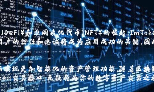   ImToken交易接口：2025必看，轻松掌握数字资产交易新机遇 / 

 guanjianci ImToken, 交易接口, 数字资产, 区块链 /guanjianci 

引言
在当今快速发展的区块链技术与数字货币市场中，ImToken逐渐成为众多用户管理和交易数字资产的理想选择。2025年，我们将看到更深层次的区块链应用和智能合约的普及，ImToken的交易接口无疑将是其中不可或缺的一部分。本文将详细解析ImToken的交易接口使用方法、优势及其在未来交易环境中的前景。

什么是ImToken？
ImToken是一款专注于数字资产管理的移动应用，致力于为用户提供安全、便捷的数字资产钱包服务。用户可以通过ImToken进行数字货币的存储、转账和兑换，此外，ImToken还提供了去中心化交易（DEX）和集成交易接口，让用户能够在保护资产安全的前提下自由进行交易。因此，ImToken不仅仅是一个钱包，更是一个连接用户与区块链世界的重要桥梁。

ImToken交易接口概述
ImToken的交易接口，是一个为开发者和用户提供的API，允许与ImToken钱包进行交互，实现数字货币的快速交易。该接口涵盖了交易发布、查询余额、获取交易历史等多种功能，用户可以通过简单的编程调用接口，实现自动化交易和信息展示功能。这种便捷的API接口，不仅提升了用户的交易体验，也为开发者研发相关应用提供了广阔的空间。

ImToken交易接口的主要功能
1. **交易发布**：用户可以通过接口直接发起交易，将指定数量的数字货币发送给其他钱包地址。这个过程通常需要一定的手续费，而ImToken会友好地提示用户相关费用。
2. **余额查询**：通过交易接口，用户可以实时查询自身用于交易的各类数字资产的余额，这样可以更好地规划资金管理，防止因余额不足而导致交易失败。
3. **交易历史**：用户能够借助交易接口获取过去的交易记录，便于做出更精确的投资决策。这种历史记录的查询，不仅提高了交易的透明度，更使得用户更容易追踪资产的流动情况。
4. **换币功能**：ImToken的交易接口还允许用户进行不同数字货币之间的兑换，提升了资产流动性的灵活性。

如何使用ImToken交易接口
使用ImToken交易接口的第一步是获取API密钥，用户登录ImToken钱包后，在设置中找到API服务申请，申请对应的权限。获得密钥后，用户便可以开始与接口进行交互。
以交易发布为例，首先用户需准备好发送的币种与目标地址。然后，利用相应的API请求，将币种、数量及目标地址传递给ImToken接口，接口会返回交易的相关信息，如交易哈希等。实施过程中，确保对所有输入的地址和币种加以核对，减少出错的概率。

ImToken交易接口的优势
1. **安全性高**：ImToken交易接口利用先进的加密技术保护用户的数据安全和交易安全。因此，用户在进行交易时不必担心敏感信息被泄露。
2. **用户友好**：尽管使用API接口的过程中需要一定的开发能力，但ImToken提供了详细的文档与支持，使得多数开发者能够顺利上手。
3. **多样化的功能**：不同于某些仅限于基本功能的数字资产管理工具，ImToken的交易接口涵盖多种功能，用户可以根据自身的需求灵活使用。
4. **社区支持**：ImToken背后有一个活跃的社区与开发者生态系统，遇到问题时可以快速寻找到解决办法，这为用户提升了使用信心。

ImToken在数字资产交易中的未来展望
展望未来，ImToken的交易接口将进一步扩展其功能，可能会加入人工智能和大数据分析的元素，帮助用户进行更精确的投资决策。此外，随着去中心化金融（DeFi）和非同质化代币（NFT）的崛起，ImToken也将不断适应最新的市场动向，推出更多符合用户需求的新功能。
然而，随着技术的发展，市场的竞争也将日趋激烈。ImToken必须保持技术创新，确保安全性和用户体验，以便在这个快速变化的行业中持续占有一席之地。用户的信任和忠诚将成为应用成功的关键。因此，ImToken团队需要不断倾听用户反馈，完善现有功能，并持续推出新特性，只有这样才能更好地满足不断变化的市场需求。

总结
总的来说，ImToken的交易接口为用户提供了高效、便捷的数字资产交易解决方案。通过使用该接口，用户可以轻松发布交易、查询余额和获取交易历史，从而实现更加智能化的资产管理功能。随着区块链技术的不断进步，ImToken在未来数字资产交易领域必将发挥越来越重要的角色。
因此，2025年，ImToken交易接口所带来的便利和创新，将成为众多数字资产投资者的“必看”选择。无论你是新手还是经验丰富的投资者，了解并掌握ImToken交易接口，无疑将为你的数字资产交易之旅增添更多的可能性和乐趣。