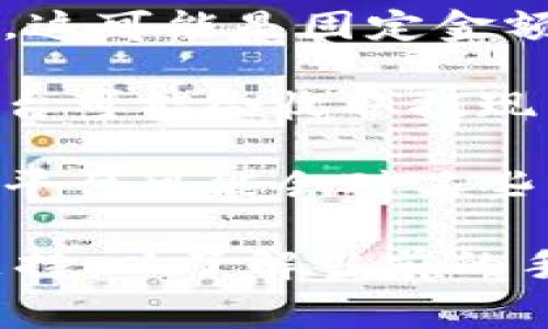 Tokenim 是一个交易平台或服务，具体的手续费政策可能会因平台的不同而有所变化。常见的加密货币交易平台通常会收取一定的手续费，通常包括：

1. **交易手续费**：每当你进行交易时，平台会按一定比例收取手续费，这可能是固定金额或者是交易金额的一定百分比。

2. **提现手续费**：如果你将你的数字资产提取到其他钱包或账户，平台可能会收取提现手续费。

3. **存入手续费**：虽然大部分平台在存入时不收取费用，但也有一些平台可能会对某些特定的加密货币或支付方式征收存入费用。

为了获得准确的信息，建议你访问 Tokenim 的官方网站或联系客户支持，以了解当前的手续费政策及任何额外费用。这样你能更好地进行资金管理和交易策划。