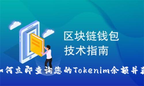 2025必看：如何立即查询您的Tokenim余额并获取最新信息