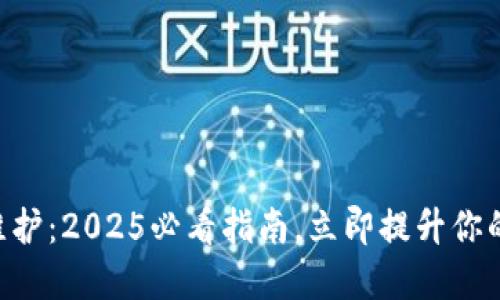 Tokenim钱包维护：2025必看指南，立即提升你的数字资产安全