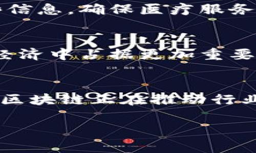 国盾区块链是指中国国盾信息技术有限公司开发的一种区块链技术，主要应用于信息安全、金融、供应链管理等多个领域。该技术专注于提升数据的安全性、透明度和可追溯性，在数字经济时代发挥着重要作用。下面我将从几个方面详细介绍国盾区块链的核心概念及其应用。

什么是国盾区块链？
国盾区块链是一种去中心化的分布式账本技术，它利用密码学和共识机制来确保数据的安全性和不可篡改性。与传统的中心化系统相比，区块链技术允许各方在不需信任第三方的情况下进行数据交换和交易，这使得信息的流动更为高效和安全。

国盾区块链的核心技术
国盾区块链的核心在于其先进的技术架构。首先，该区块链采用了高效的共识算法，例如PBFT（拜占庭容错算法）和PoS（权益证明），确保在大规模并发交易的情况下，仍能保持系统的高效性和安全性。此外，国盾区块链还实现了智能合约功能，允许用户在区块链上自动执行合同条款，从而减少人为干预的风险。

国盾区块链的应用领域
国盾区块链的应用非常广泛，覆盖多个行业。以下是几个主要应用领域：

h41. 金融服务/h4
在金融行业，国盾区块链被广泛应用于支付结算、贷款审核和资产管理等环节。通过区块链技术，可以实现跨境支付的实时结算，提高了资金周转的效率。此外，区块链的透明性和安全性也可以有效降低金融欺诈的风险。

h42. 供应链管理/h4
在供应链管理中，国盾区块链可以实现对货物流转过程的全程追溯。通过在区块链上记录每一个操作节点，相关方能够实时查询货物的状态和历史记录。这不仅提高了供应链的透明度，还极大地增强了对产品质量的控制能力。

h43. 政务服务/h4
国盾区块链还可以在政务服务中发挥作用，促进政府与公众之间的信息透明与信任。例如，通过区块链技术，可以记录公共资金的使用情况，确保每笔财政支出的合规性和透明性。这种应用将大大增强政府的公信力。

h44. 医疗健康/h4
在医疗健康领域，国盾区块链可以实现患者信息的安全管理与共享。患者的医疗记录可以被加密存储在区块链上，医生和患者可以轻松访问这些信息，确保医疗服务的质量和效率，同时保护患者的隐私。

国盾区块链的发展前景
随着数字经济的快速发展，区块链技术正逐渐被各行各业所接受和应用。国盾区块链因其在安全性、效率和透明性上的优势，有望在未来的数字经济中占据更加重要的位置。中国政府也在积极推动区块链技术的发展，相关政策的支持将进一步促进国盾区块链的普及与应用。

总结
国盾区块链已成为数字经济不可或缺的一部分，通过去中心化的特性，为不同领域提供了创新的解决方案。从金融到供应链、从政务到医疗，国盾区块链正在推动行业变革，提高服务质量与效率。随着技术的不断进步，我们可以预见，国盾区块链将在未来的发展中迎来更加广阔的前景。 

希望以上的介绍对您理解国盾区块链有所帮助！