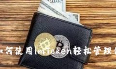 2025必看：如何使用imToken轻松管理你的数字资产