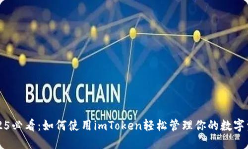 2025必看：如何使用imToken轻松管理你的数字资产