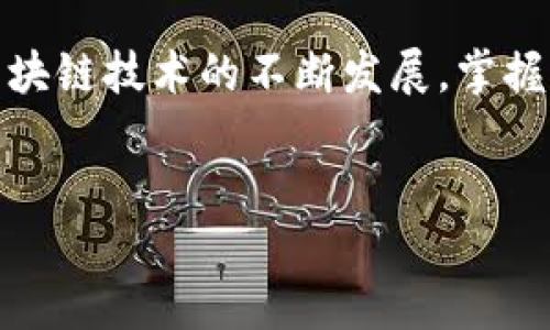 在Tokenim钱包中映射EOS（以太坊的子链之一）是一个重要的步骤，确保你的资产安全并且能够在不同网络之间自由转移。以下是关于如何在Tokenim钱包中进行EOS映射的详细指南。

什么是EOS映射？
EOS映射是指将你的EOS资产从一个网络转移到另一个网络的过程。通常情况下，用户可能需要将其EOS代币从以太坊网络转移到EOS主网上，或者与其他兼容网络之间进行映射。这一过程是为了方便用户在不同区块链之间管理和使用他们的资产。

为什么需要在Tokenim钱包中进行EOS映射？
Tokenim钱包是一个多功能的加密钱包，允许用户管理多个区块链资产。进行EOS映射的主要原因包括：
ul
    listrong灵活性：/strong将资产映射到不同的网络可以使用户以更低的费用交易，或者参与到不同网络的特定生态中。/li
    listrong安全性：/strong在不同网络之间映射资产，可以降低因单一网络故障导致的风险。/li
    listrong奖励机制：/strong有些网络可能会提供额外的奖励或使用户获得更多的收益，鼓励映射操作。/li
/ul

如何在Tokenim钱包中进行EOS映射？
以下是逐步的映射指南，帮助你顺利完成操作：

步骤一：下载并安装Tokenim钱包
首先，确保你在你的设备上安装了最新版本的Tokenim钱包。可以通过Tokenim的官方网站或应用商店下载。安装完成后，按照指示创建或恢复你的钱包。

步骤二：创建/导入账户
如果你是新用户，你需要创建一个新的钱包账户。如果你已有账户，可以选择导入现有钱包。请确保妥善保存你的种子短语，以防将来需要恢复钱包。

步骤三：获取EOS地址
在Tokenim钱包中，选择EOS资产，系统会为你生成一个唯一的EOS地址。请在进行映射操作前务必记录下这个地址，因为这是你在主网接收资产的地方。

步骤四：访问EOS映射工具
Tokenim钱包内通常会提供一个直接通往EOS映射工具的链接。你可以在钱包界面中找到这一工具，点击进入映射页面。

步骤五：进行映射操作
在映射工具页面，输入你的EOS地址，确认后，系统会提示你进行相应的操作步骤。在这个过程中，你可能需要支付一些网络手续费，请提前准备好足够的代币。

步骤六：确认映射状态
完成映射后，你可以在Tokenim钱包中查看你的EOS资产状态。确保映射成功后，你的资产才能在EOS主网上正常使用。

注意事项
在进行EOS映射操作时，有几点注意事项是用户需要牢记的：
ul
    li确保使用官方网站或经过验证的链接进行映射，避免 phishing 等诈骗操作。/li
    li在操作前，确认网络状态，特别是高峰时段可能会导致交易延迟。/li
    li务必备份好个人信息与钱包种子短语，这将是你找回资产的关键。/li
/ul

EOS映射成功后的使用建议
成功进行EOS映射后，你可以使用这些资产在EOS的生态系统中进行交易、参与DApp、或进行其他财务操作。此外，许多去中心化金融（DeFi）项目和应用程序也要求用户将资产映射到特定网络。了解这些项目的运作模式，可以帮助你最大化资产价值。

总结
映射EOS资产到Tokenim钱包中并不是一项复杂的任务，然而，用户在操作过程中需保持警惕，确保数据的安全性及资产正常映射。如果你遵循以上步骤，定能成功完成操作，实现资产的灵活管理。

通过这种方式，你可以在Tokenim钱包中方便地管理你的EOS资产，随时随地享受数字货币带来的便利。随着区块链技术的不断发展，掌握这些基础操作将帮助你更好地参与到数字货币的未来。

EOS映射, Tokenim钱包, 数字货币, 区块链资产/guanjianci
立即掌握：Tokenim钱包中EOS映射的完整指南