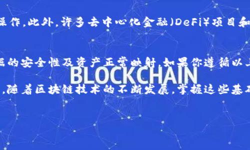 在Tokenim钱包中映射EOS（以太坊的子链之一）是一个重要的步骤，确保你的资产安全并且能够在不同网络之间自由转移。以下是关于如何在Tokenim钱包中进行EOS映射的详细指南。

什么是EOS映射？
EOS映射是指将你的EOS资产从一个网络转移到另一个网络的过程。通常情况下，用户可能需要将其EOS代币从以太坊网络转移到EOS主网上，或者与其他兼容网络之间进行映射。这一过程是为了方便用户在不同区块链之间管理和使用他们的资产。

为什么需要在Tokenim钱包中进行EOS映射？
Tokenim钱包是一个多功能的加密钱包，允许用户管理多个区块链资产。进行EOS映射的主要原因包括：
ul
    listrong灵活性：/strong将资产映射到不同的网络可以使用户以更低的费用交易，或者参与到不同网络的特定生态中。/li
    listrong安全性：/strong在不同网络之间映射资产，可以降低因单一网络故障导致的风险。/li
    listrong奖励机制：/strong有些网络可能会提供额外的奖励或使用户获得更多的收益，鼓励映射操作。/li
/ul

如何在Tokenim钱包中进行EOS映射？
以下是逐步的映射指南，帮助你顺利完成操作：

步骤一：下载并安装Tokenim钱包
首先，确保你在你的设备上安装了最新版本的Tokenim钱包。可以通过Tokenim的官方网站或应用商店下载。安装完成后，按照指示创建或恢复你的钱包。

步骤二：创建/导入账户
如果你是新用户，你需要创建一个新的钱包账户。如果你已有账户，可以选择导入现有钱包。请确保妥善保存你的种子短语，以防将来需要恢复钱包。

步骤三：获取EOS地址
在Tokenim钱包中，选择EOS资产，系统会为你生成一个唯一的EOS地址。请在进行映射操作前务必记录下这个地址，因为这是你在主网接收资产的地方。

步骤四：访问EOS映射工具
Tokenim钱包内通常会提供一个直接通往EOS映射工具的链接。你可以在钱包界面中找到这一工具，点击进入映射页面。

步骤五：进行映射操作
在映射工具页面，输入你的EOS地址，确认后，系统会提示你进行相应的操作步骤。在这个过程中，你可能需要支付一些网络手续费，请提前准备好足够的代币。

步骤六：确认映射状态
完成映射后，你可以在Tokenim钱包中查看你的EOS资产状态。确保映射成功后，你的资产才能在EOS主网上正常使用。

注意事项
在进行EOS映射操作时，有几点注意事项是用户需要牢记的：
ul
    li确保使用官方网站或经过验证的链接进行映射，避免 phishing 等诈骗操作。/li
    li在操作前，确认网络状态，特别是高峰时段可能会导致交易延迟。/li
    li务必备份好个人信息与钱包种子短语，这将是你找回资产的关键。/li
/ul

EOS映射成功后的使用建议
成功进行EOS映射后，你可以使用这些资产在EOS的生态系统中进行交易、参与DApp、或进行其他财务操作。此外，许多去中心化金融（DeFi）项目和应用程序也要求用户将资产映射到特定网络。了解这些项目的运作模式，可以帮助你最大化资产价值。

总结
映射EOS资产到Tokenim钱包中并不是一项复杂的任务，然而，用户在操作过程中需保持警惕，确保数据的安全性及资产正常映射。如果你遵循以上步骤，定能成功完成操作，实现资产的灵活管理。

通过这种方式，你可以在Tokenim钱包中方便地管理你的EOS资产，随时随地享受数字货币带来的便利。随着区块链技术的不断发展，掌握这些基础操作将帮助你更好地参与到数字货币的未来。

EOS映射, Tokenim钱包, 数字货币, 区块链资产/guanjianci
立即掌握：Tokenim钱包中EOS映射的完整指南